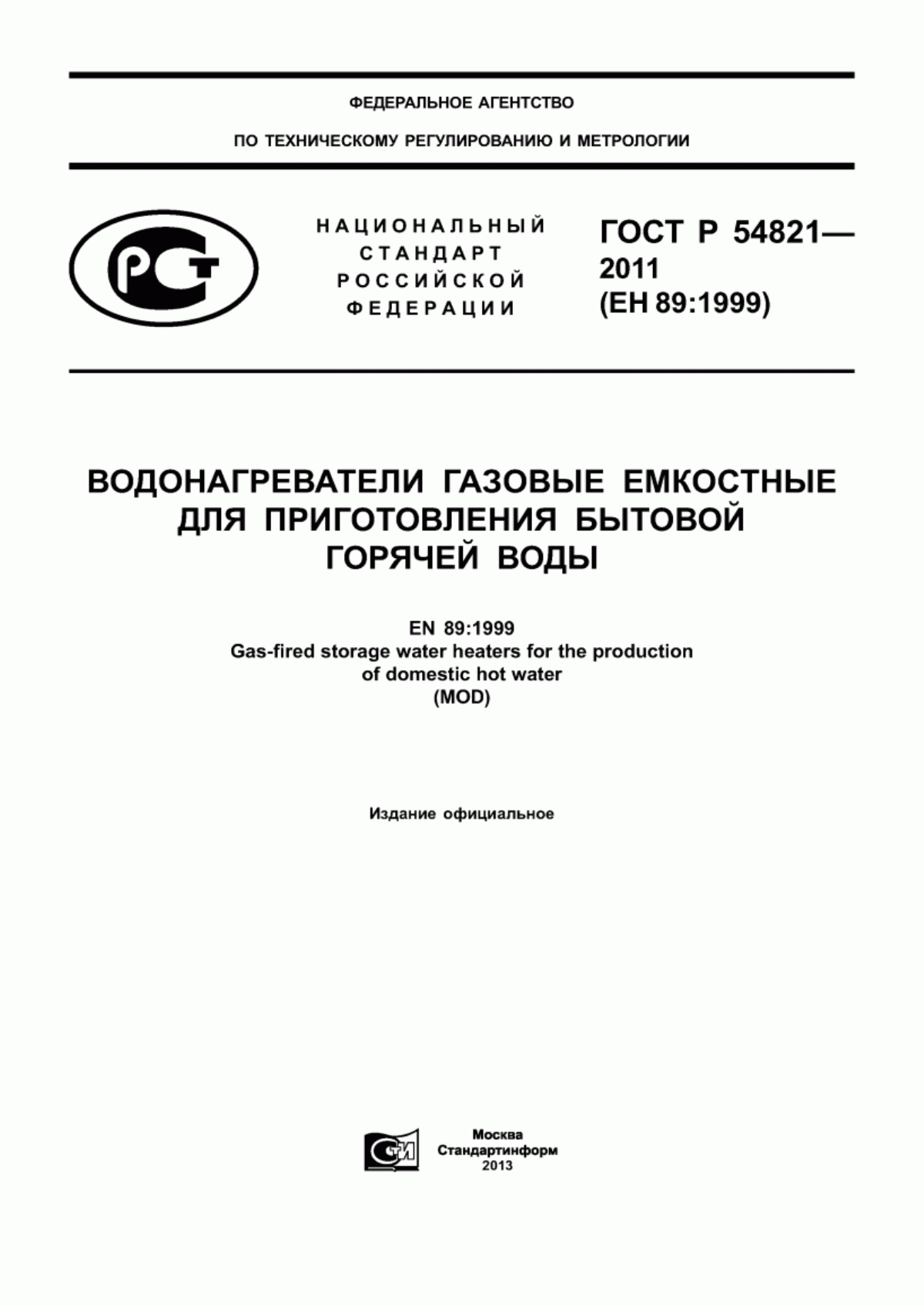 Обложка ГОСТ Р 54821-2011 Водонагреватели газовые емкостные для приготовления бытовой горячей воды