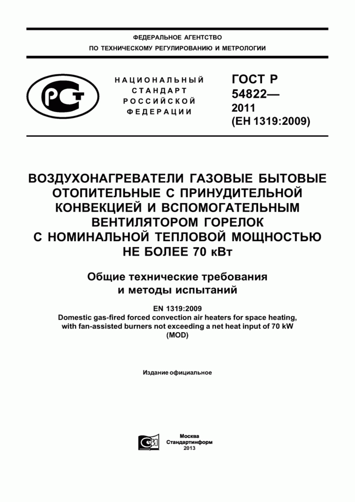 Обложка ГОСТ Р 54822-2011 Воздухонагреватели газовые бытовые отопительные с принудительной конвекцией и вспомогательным вентилятором горелок с номинальной тепловой мощностью не более 70 кВт. Общие технические требования и методы испытаний