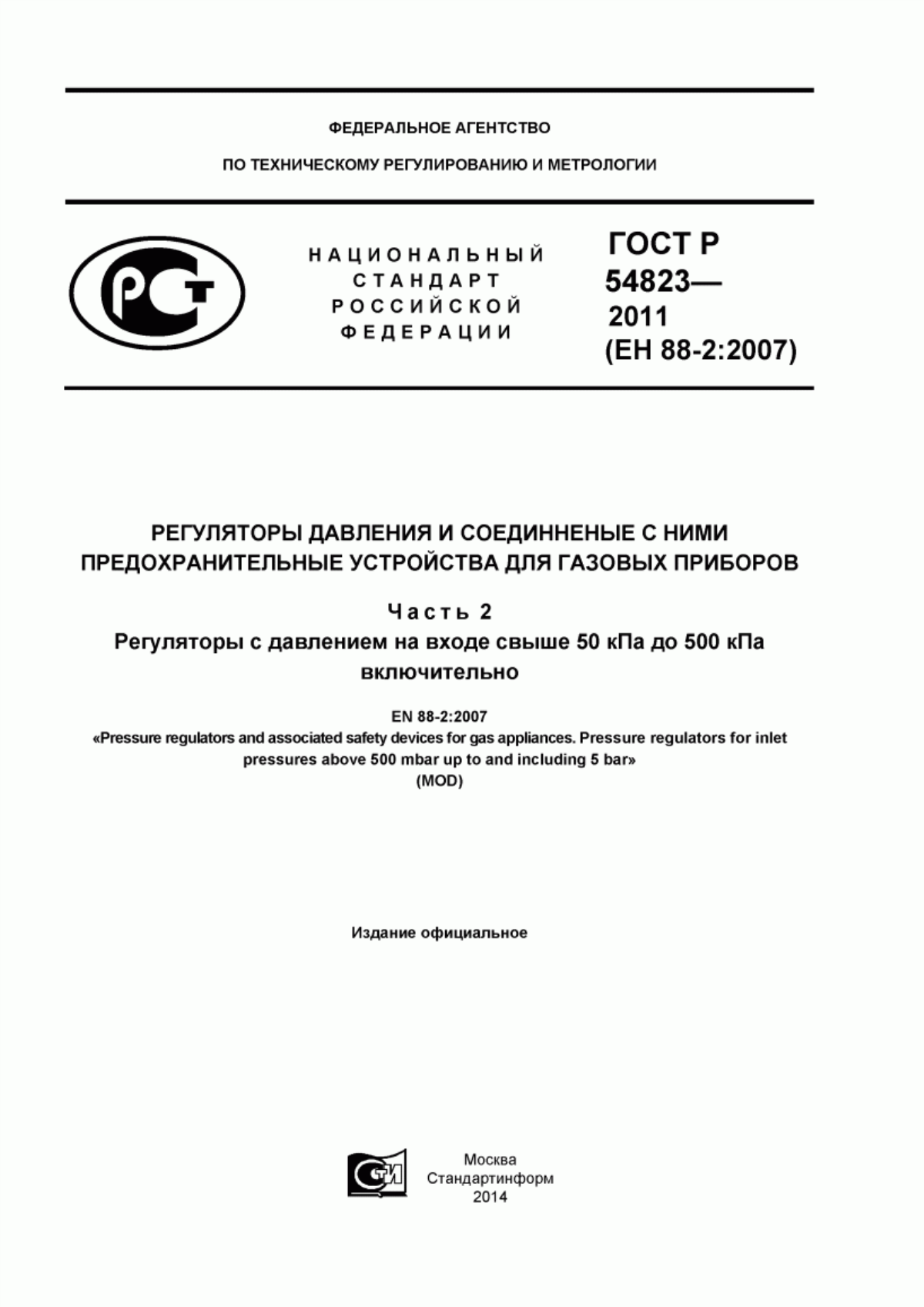 Обложка ГОСТ Р 54823-2011 Регуляторы давления и соединенные с ними предохранительные устройства для газовых приборов. Часть 2. Регуляторы с давлением на входе свыше 50 кПа до 500 кПа включительно