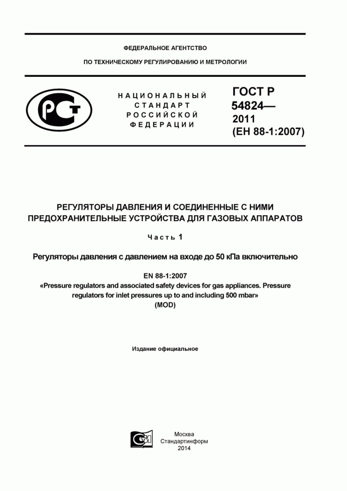 Обложка ГОСТ Р 54824-2011 Регуляторы давления и соединенные с ними предохранительные устройства для газовых аппаратов. Часть 1. Регуляторы с давлением на входе до 50 кПа включительно