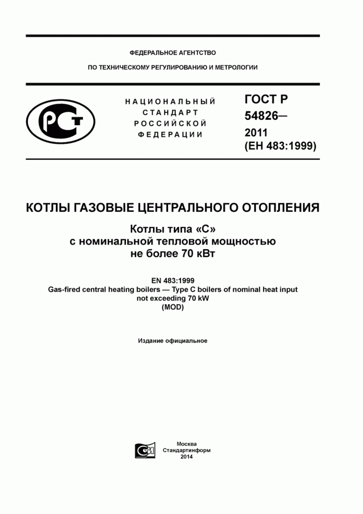 Обложка ГОСТ Р 54826-2011 Котлы газовые центрального отопления. Котлы типа «С» с номинальной тепловой мощностью не более 70 кВт