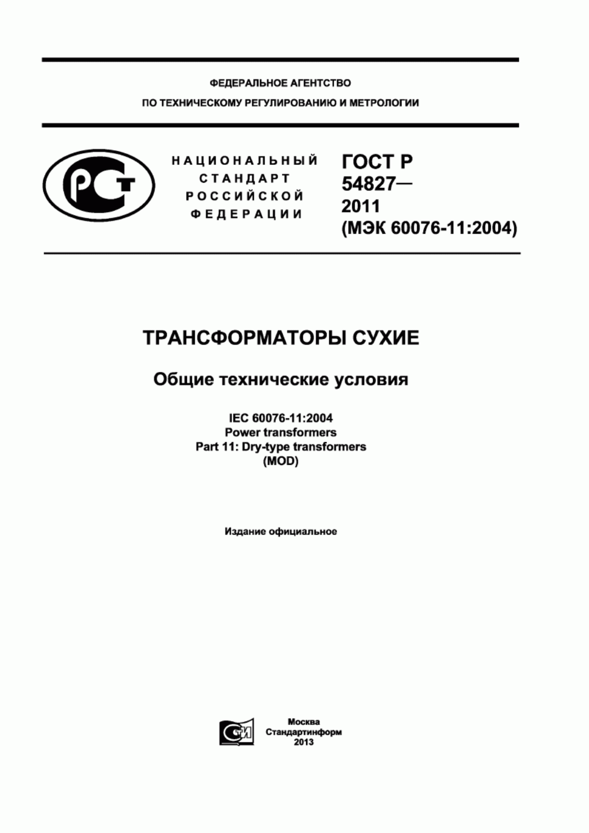 Обложка ГОСТ Р 54827-2011 Трансформаторы сухие. Общие технические условия