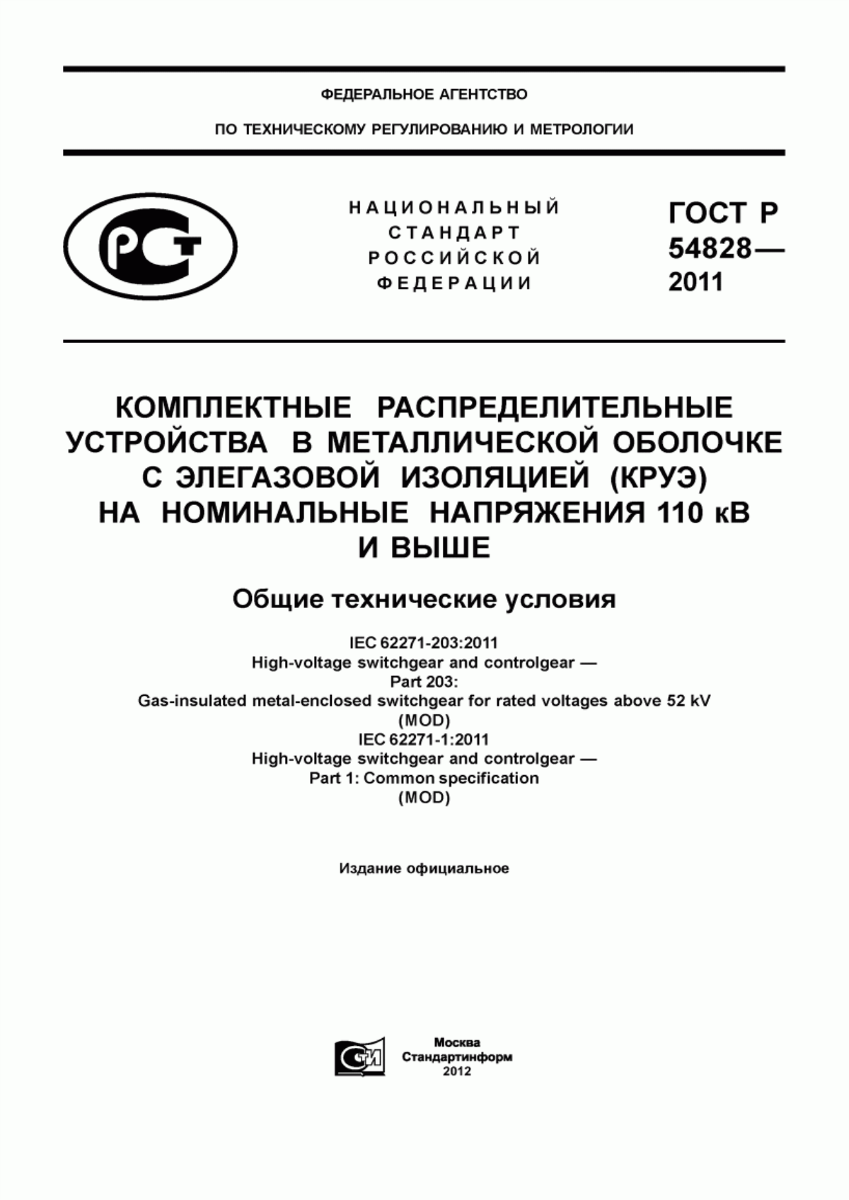 Обложка ГОСТ Р 54828-2011 Комплектные распределительные устройства в металлической оболочке с элегазовой изоляцией (КРУЭ) на номинальные напряжения 110 кВ и выше. Общие технические условия