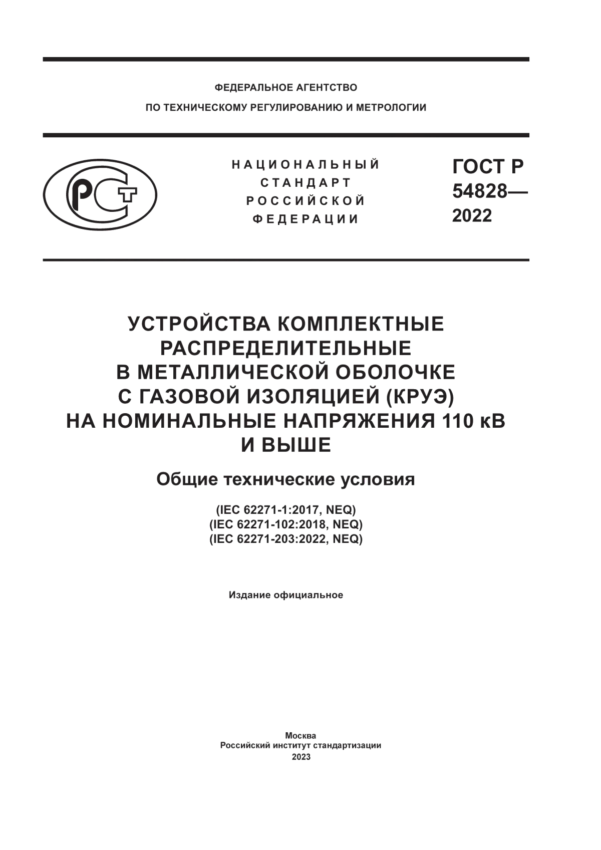 Обложка ГОСТ Р 54828-2022 Устройства комплектные распределительные в металлической оболочке с газовой изоляцией (КРУЭ) на номинальные напряжения 110 кВ и выше. Общие технические условия