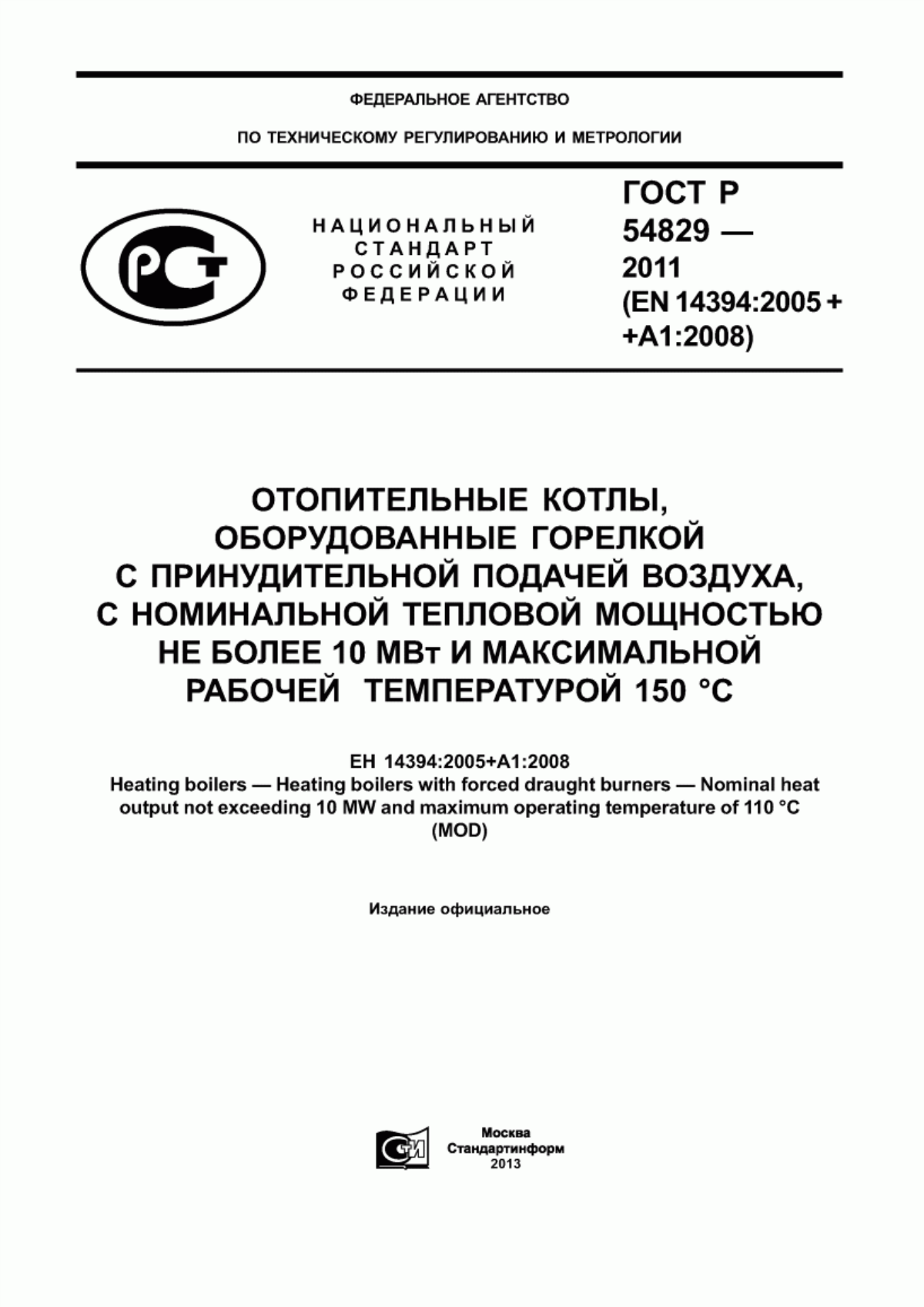 Обложка ГОСТ Р 54829-2011 Отопительные котлы, оборудованные горелкой с принудительной подачей воздуха, с номинальной тепловой мощностью не более 10 МВт и максимальной рабочей температурой 150 °С