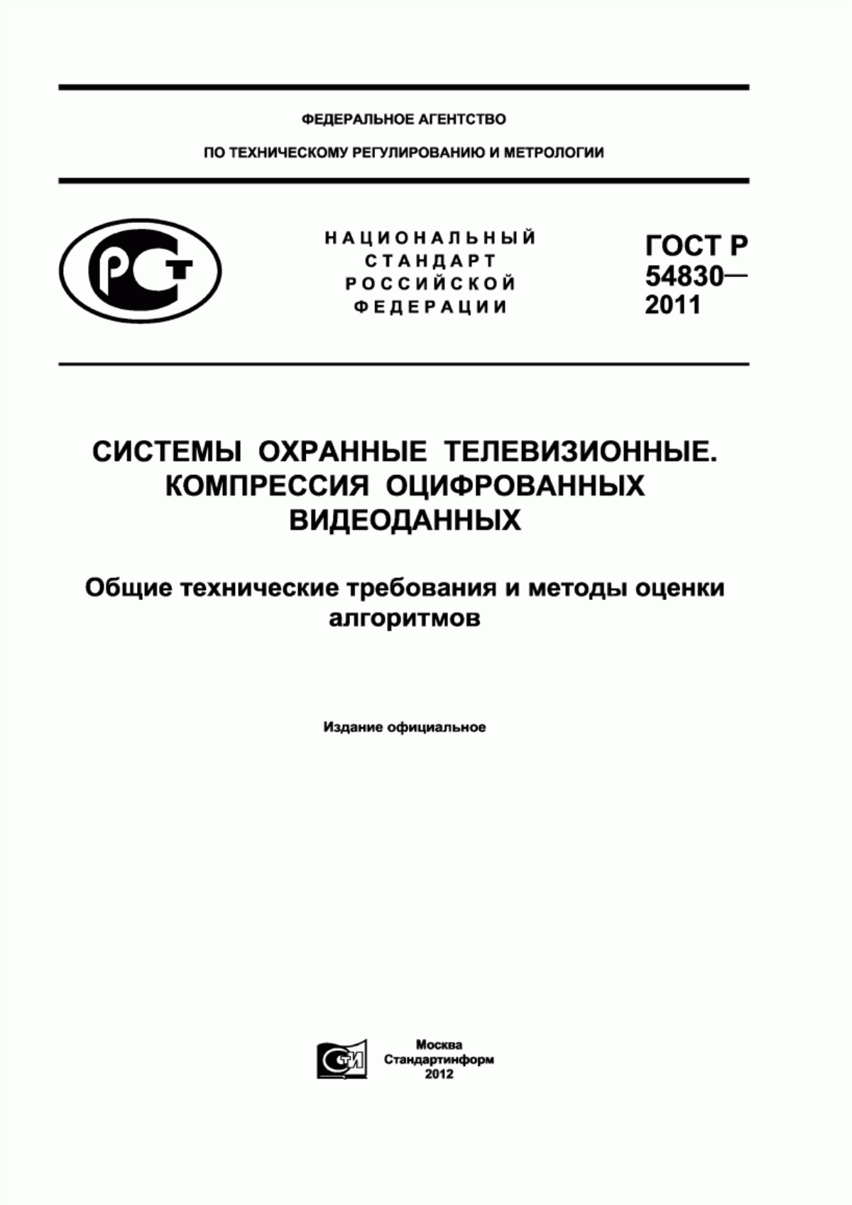 Обложка ГОСТ Р 54830-2011 Системы охранные телевизионные. Компрессия оцифрованных видеоданных. Общие технические требования и методы оценки алгоритмов