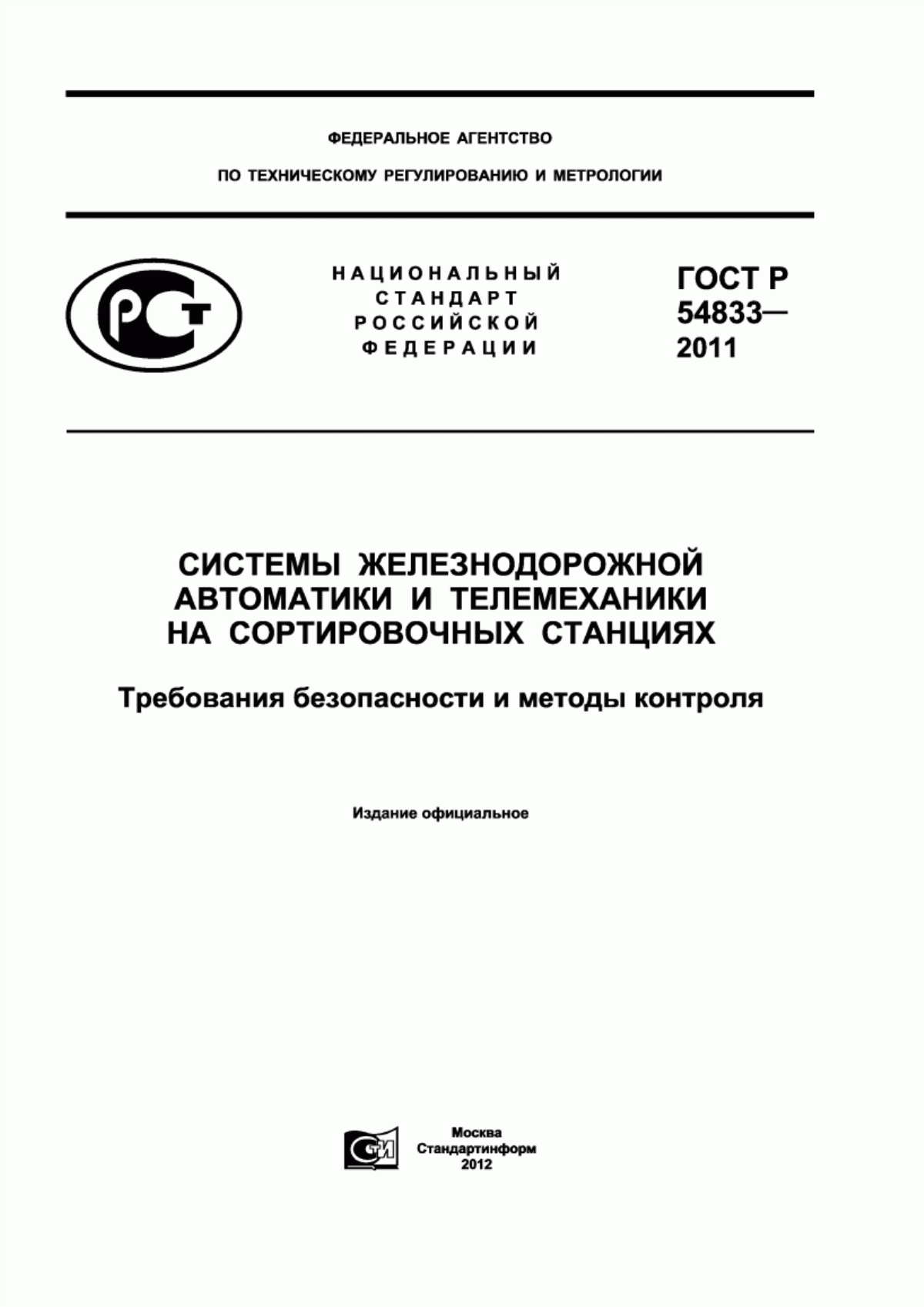 Обложка ГОСТ Р 54833-2011 Системы железнодорожной автоматики и телемеханики на сортировочных станциях. Требования безопасности и методы контроля