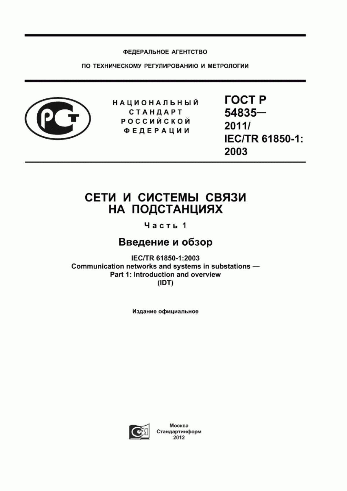 Обложка ГОСТ Р 54835-2011 Сети и системы связи на подстанциях. Часть 1. Введение и обзор