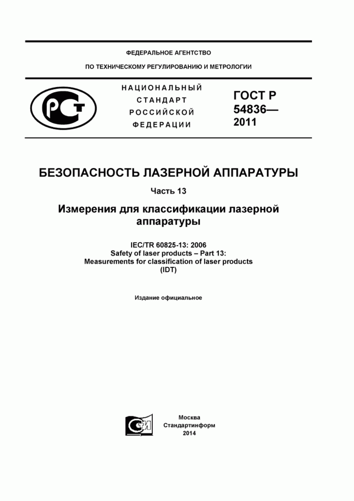 Обложка ГОСТ Р 54836-2011 Безопасность лазерной аппаратуры. Часть 13. Измерение для классификации лазерной аппаратуры