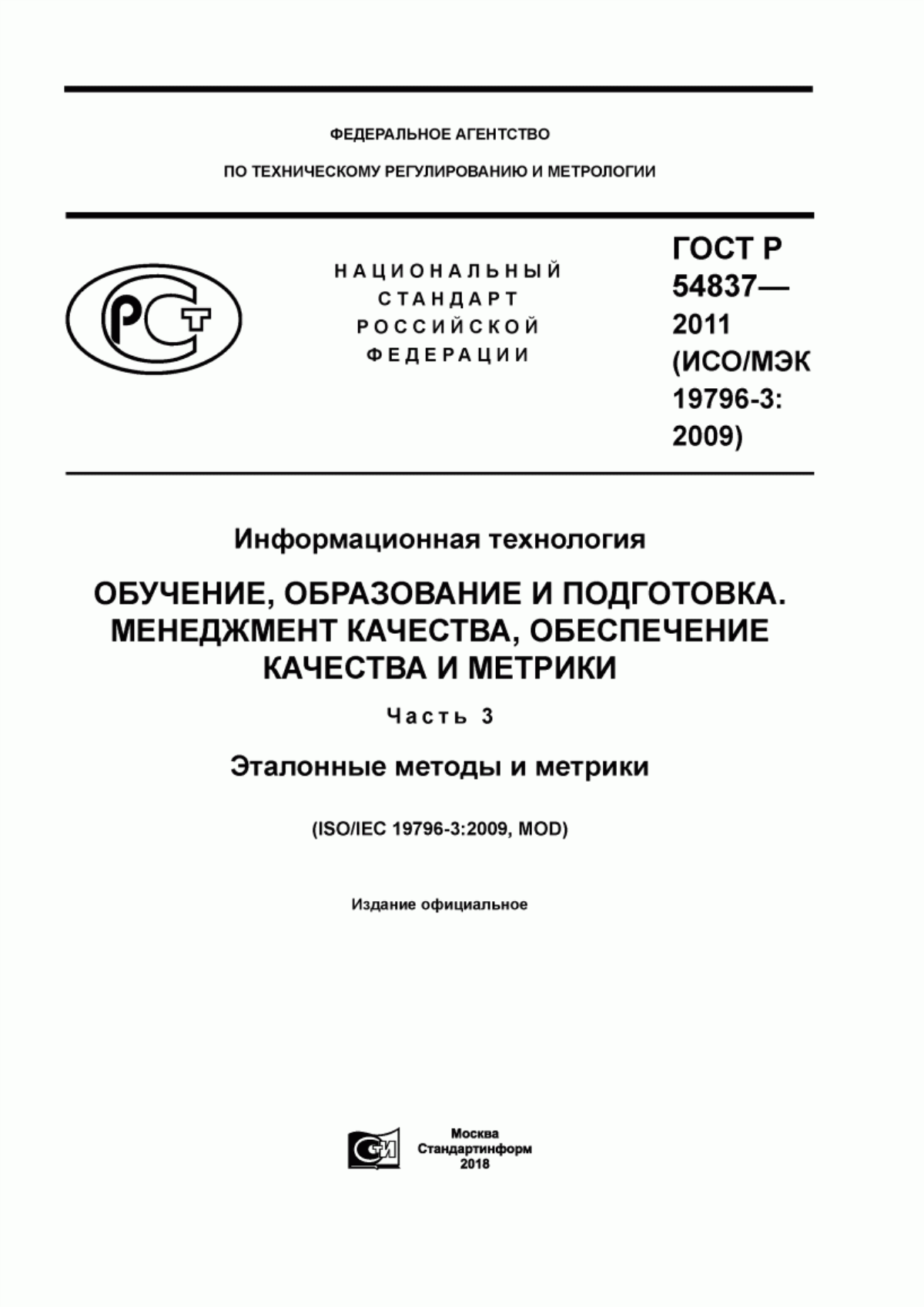 Обложка ГОСТ Р 54837-2011 Информационная технология. Обучение, образование и подготовка. Менеджмент качества, обеспечение качества и метрики. Часть 3. Эталонные методы и метрики