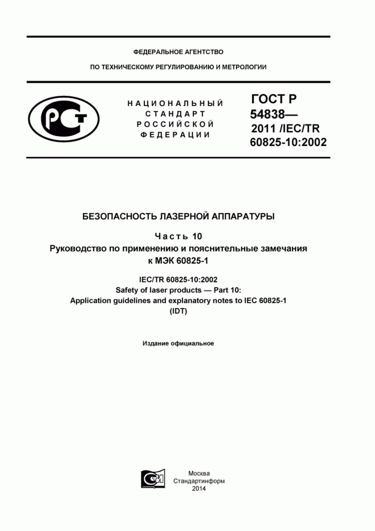 Обложка ГОСТ Р 54838-2011 Безопасность лазерной аппаратуры. Часть 10. Руководство по применению и пояснительные замечания к МЭК 60825-1