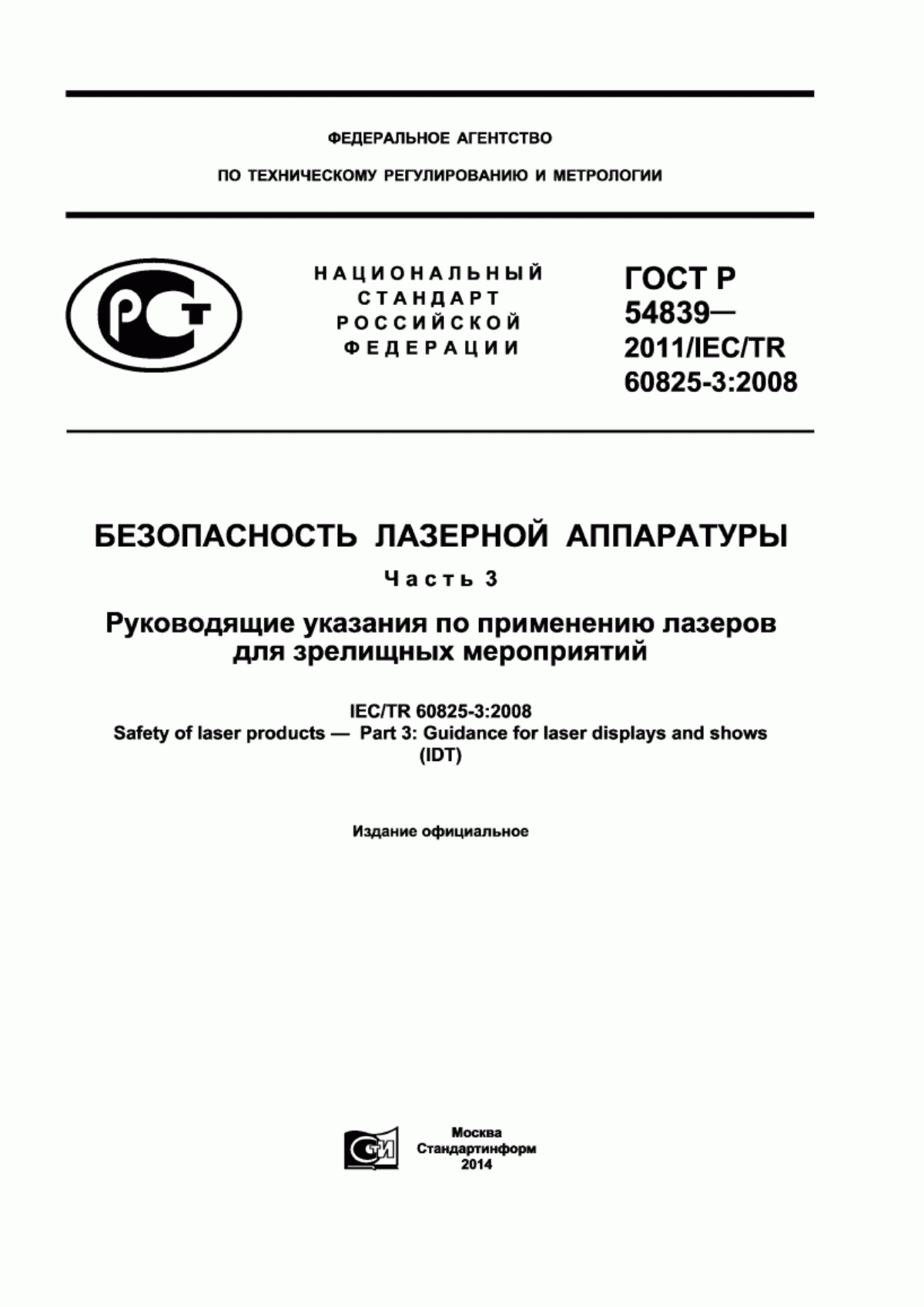 Обложка ГОСТ Р 54839-2011 Безопасность лазерной аппаратуры. Часть 3. Руководящие указания по применению лазеров для зрелищных мероприятий