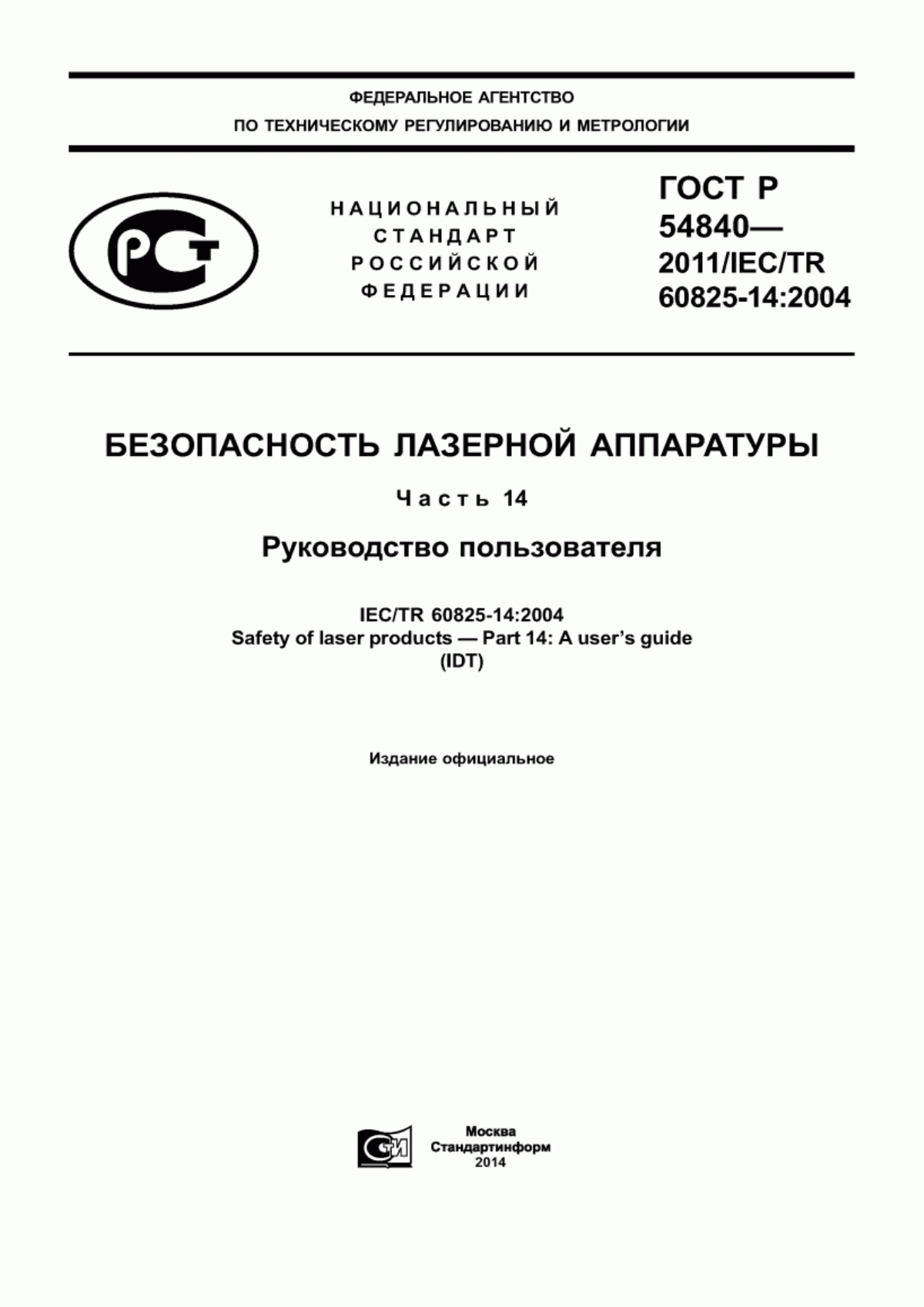 Обложка ГОСТ Р 54840-2011 Безопасность лазерной аппаратуры. Часть 14. Руководство пользователя