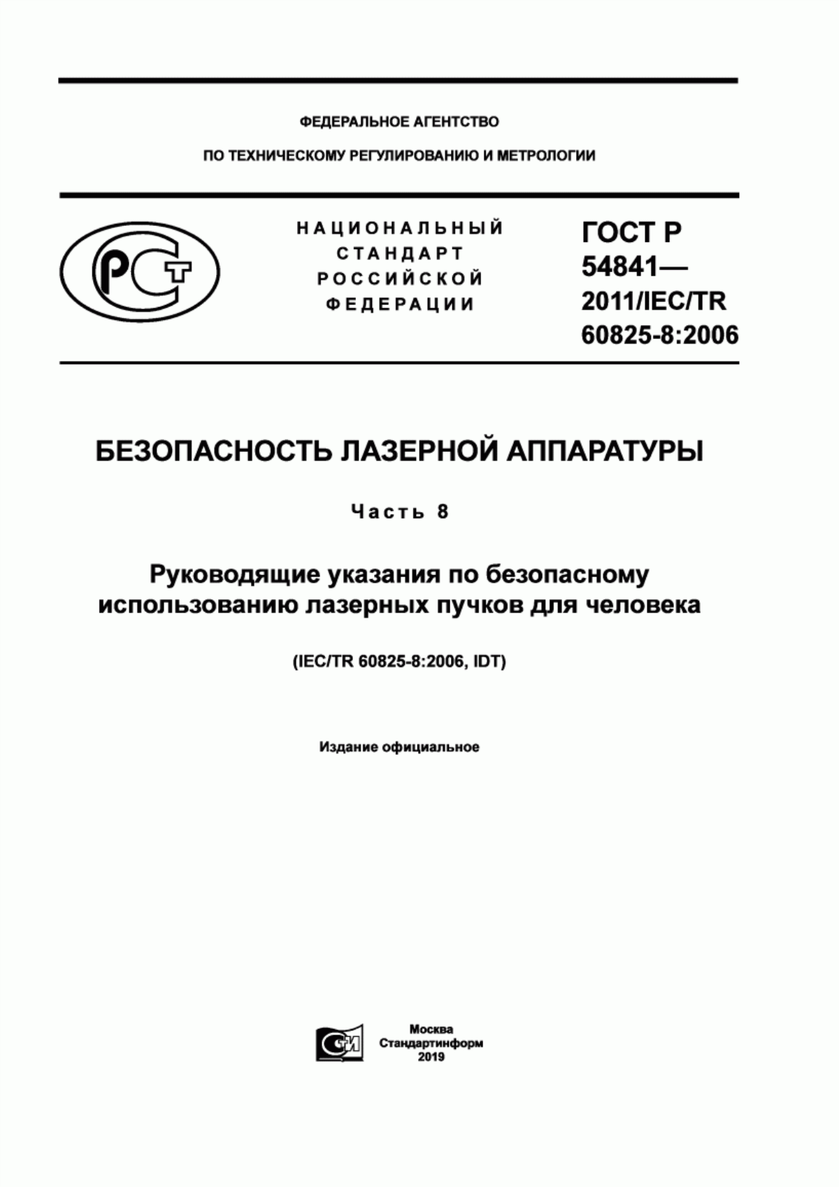 Обложка ГОСТ Р 54841-2011 Безопасность лазерной аппаратуры. Часть 8. Руководящие указания по безопасному использованию лазерных пучков для человека