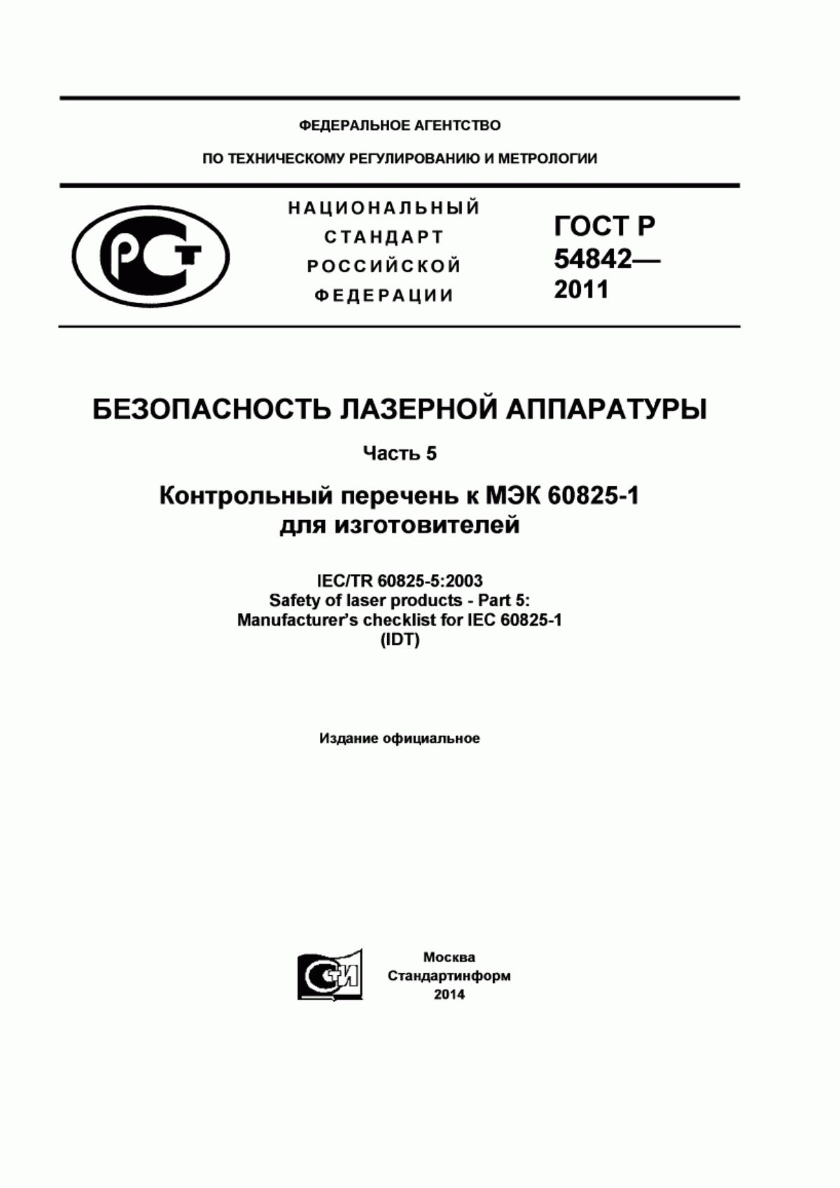 Обложка ГОСТ Р 54842-2011 Безопасность лазерной аппаратуры. Часть 5. Контрольный перечень к МЭК 60825-1 для изготовителей