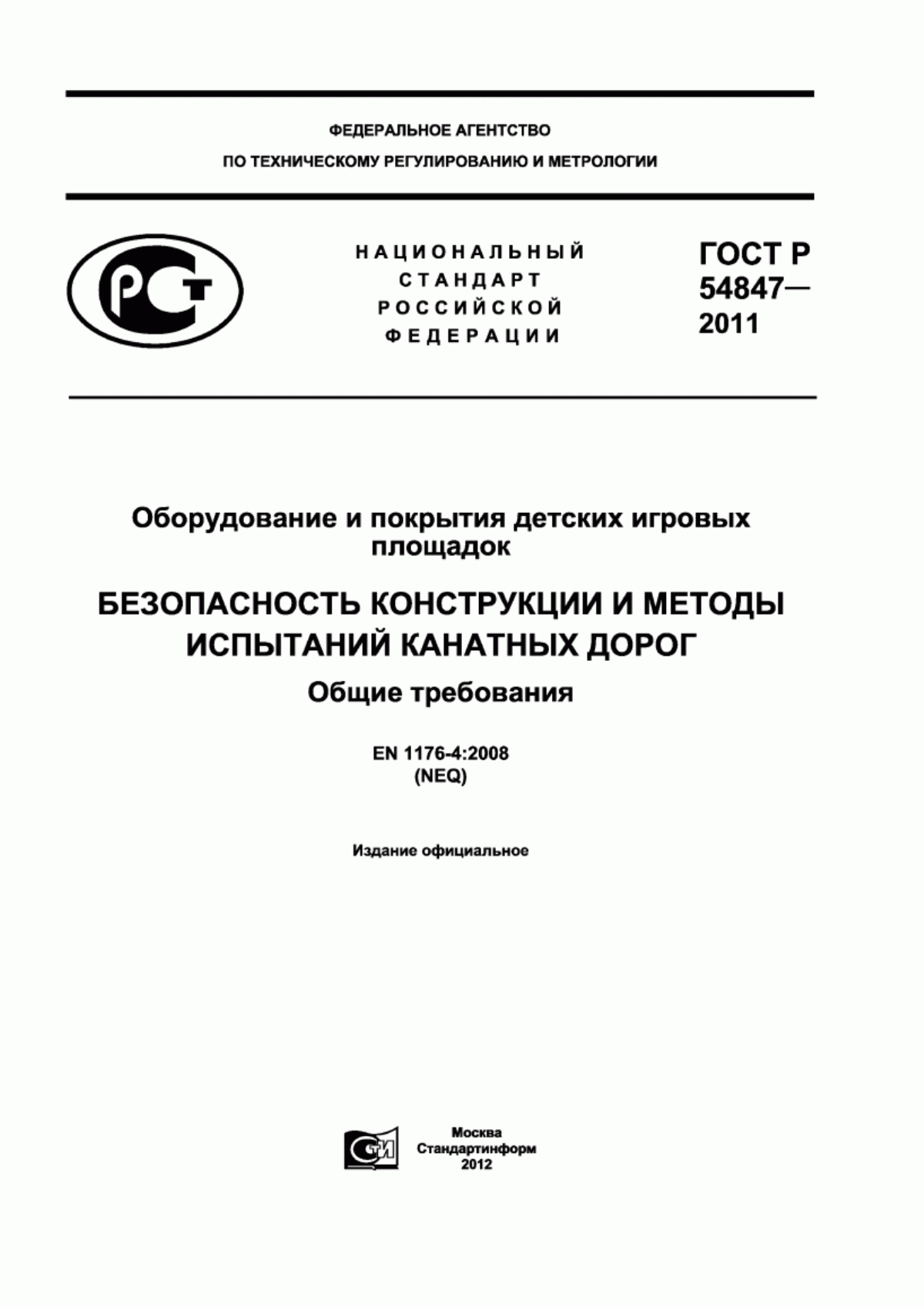 Обложка ГОСТ Р 54847-2011 Оборудование и покрытия детских игровых площадок. Безопасность конструкции и методы испытаний канатных дорог. Общие требования