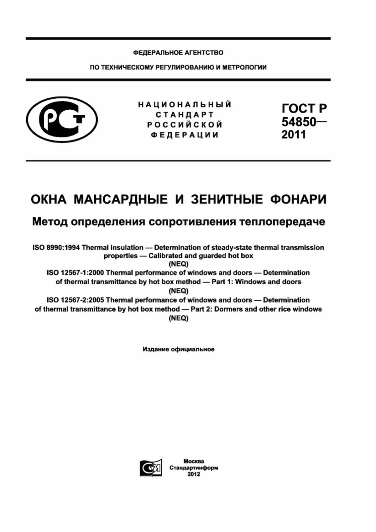 Обложка ГОСТ Р 54850-2011 Окна мансардные и зенитные фонари. Метод определения сопротивления теплопередаче