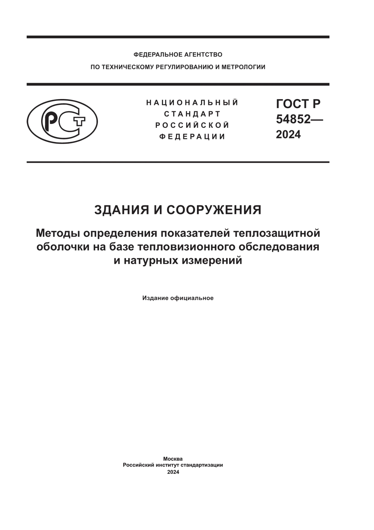 Обложка ГОСТ Р 54852-2024 Здания и сооружения. Методы определения показателей теплозащитной оболочки на базе тепловизионного обследования и натурных измерений