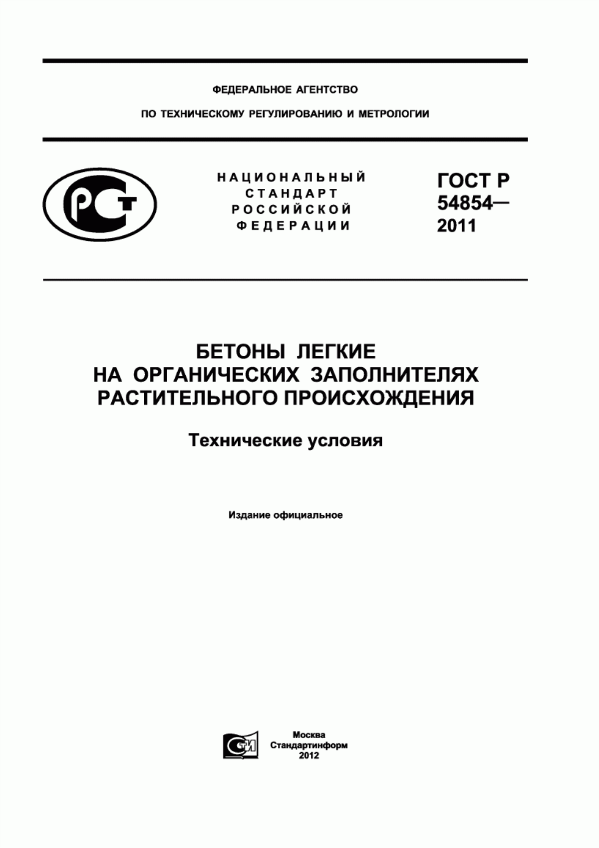 Обложка ГОСТ Р 54854-2011 Бетоны легкие на органических заполнителях растительного происхождения. Технические условия