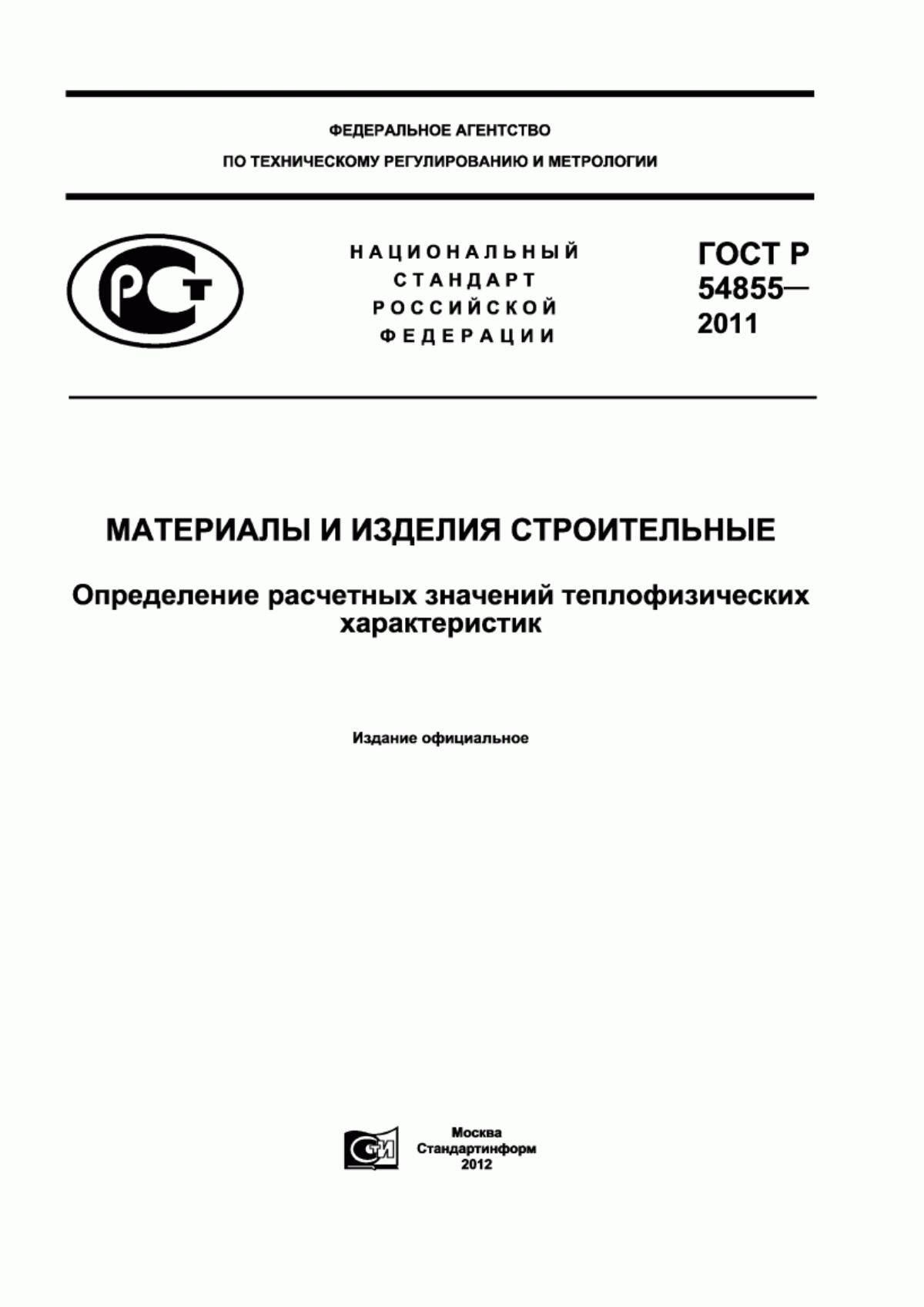 Обложка ГОСТ Р 54855-2011 Материалы и изделия строительные. Определение расчетных значений теплофизических характеристик