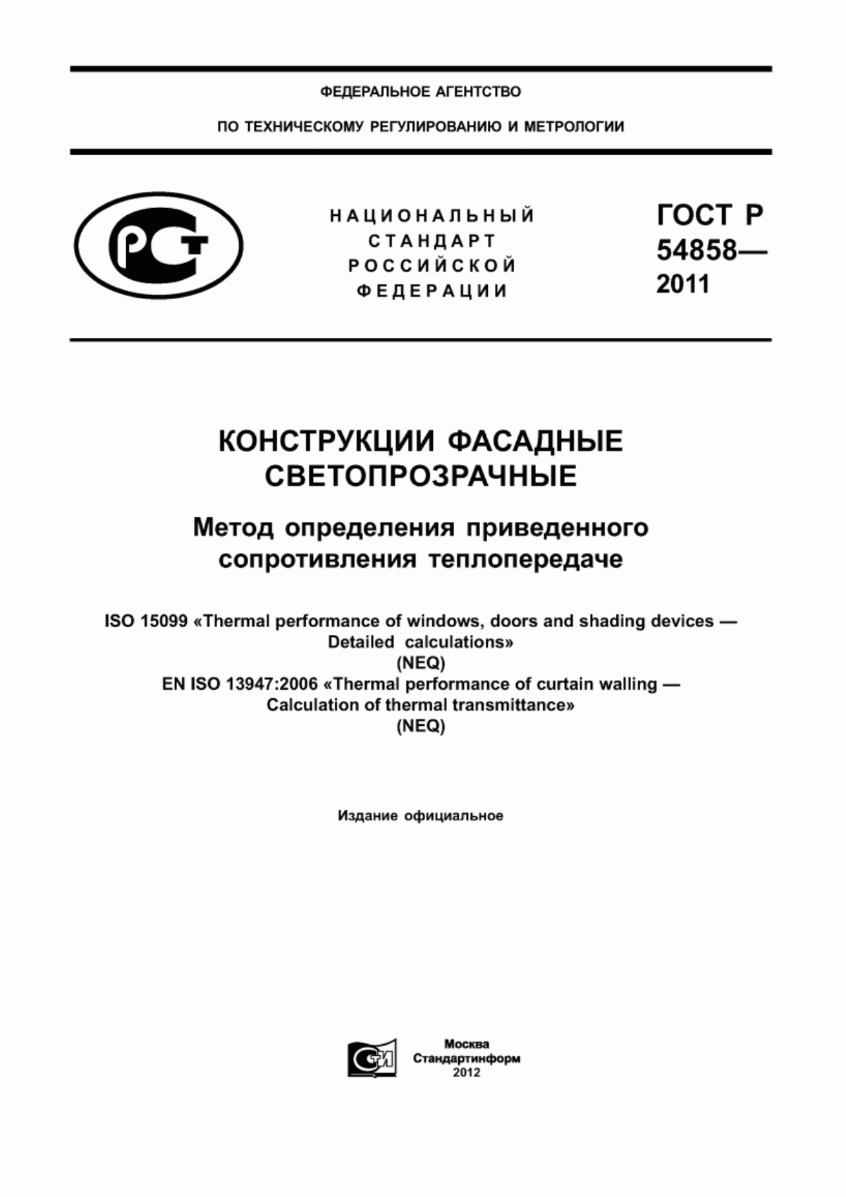 Обложка ГОСТ Р 54858-2011 Конструкции фасадные светопрозрачные. Метод определения приведенного сопротивления теплопередаче