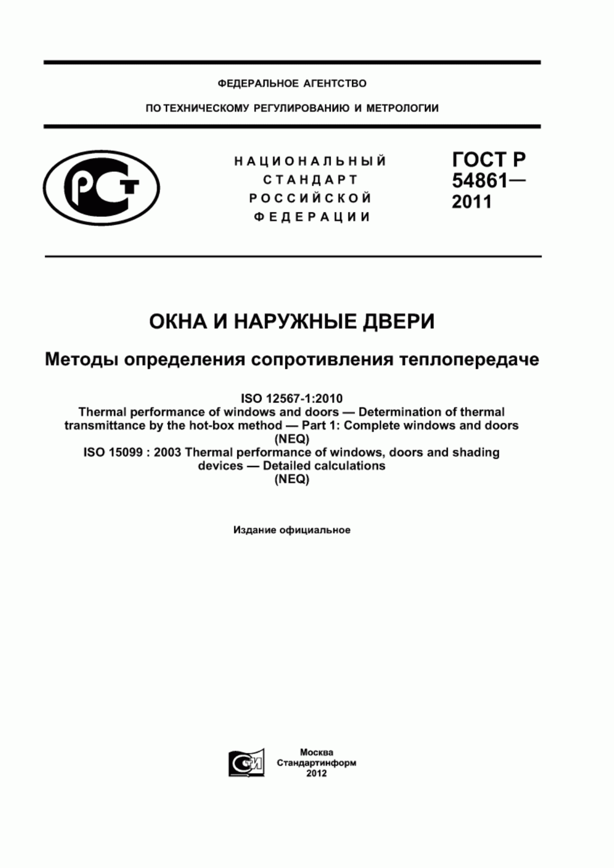 Обложка ГОСТ Р 54861-2011 Окна и наружные двери. Методы определения сопротивления теплопередаче