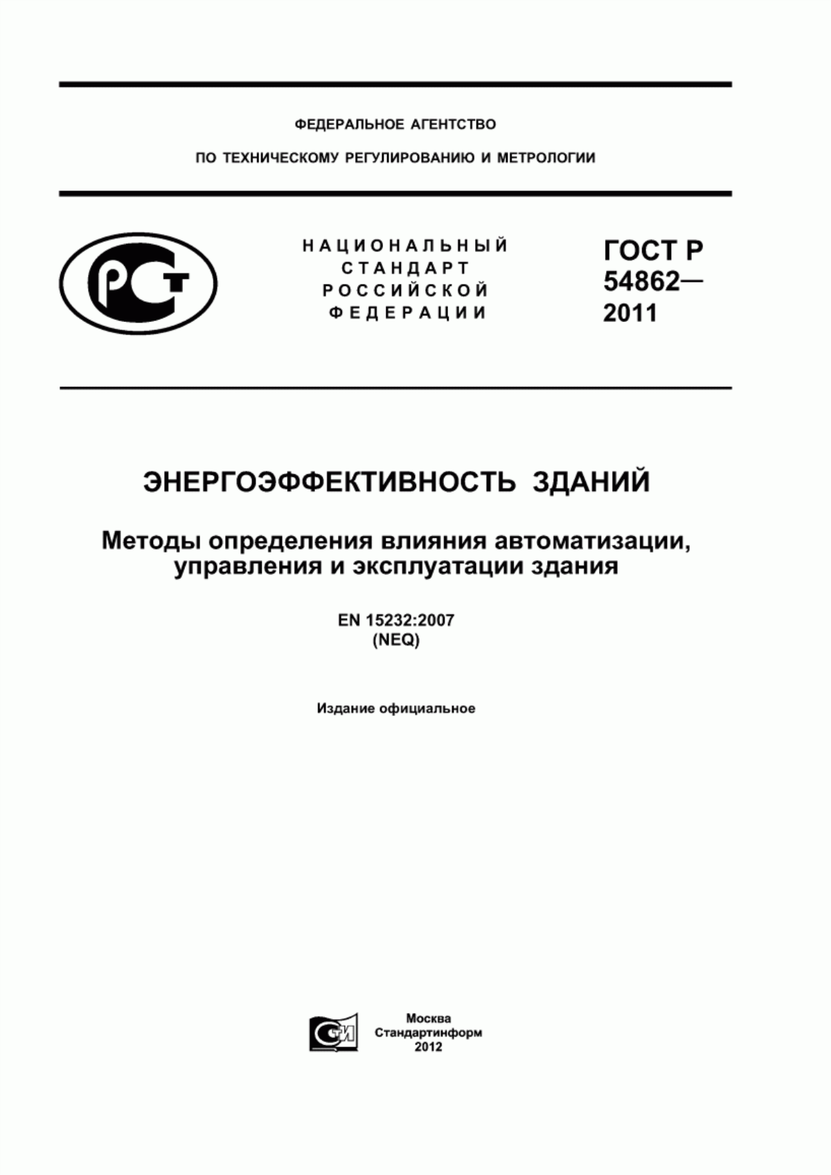 Обложка ГОСТ Р 54862-2011 Энергоэффективность зданий. Методы определения влияния автоматизации, управления и эксплуатации здания