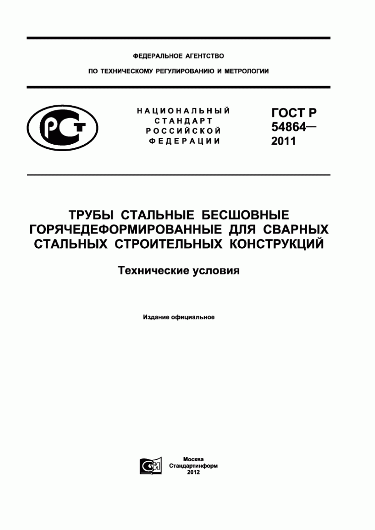 Обложка ГОСТ Р 54864-2011 Трубы стальные бесшовные горячедеформированные для сварных стальных строительных конструкций. Технические условия