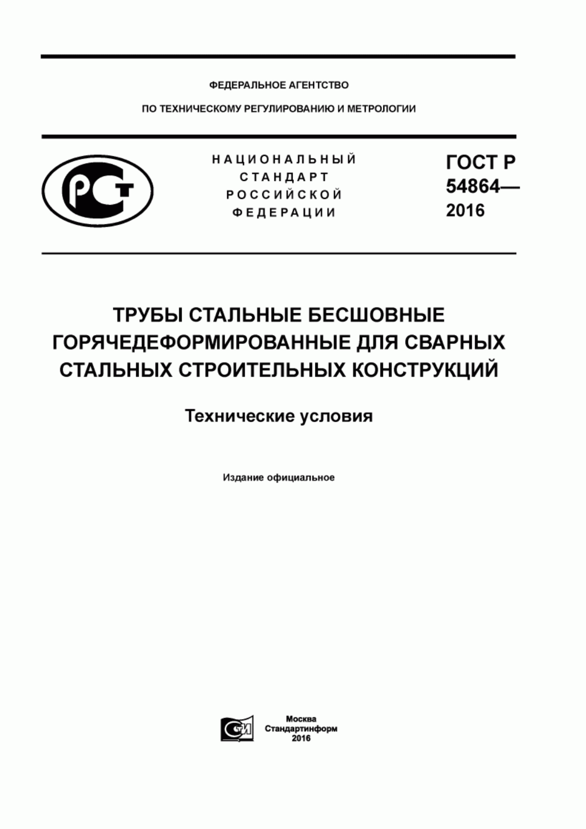 Обложка ГОСТ Р 54864-2016 Трубы стальные бесшовные горячедеформированные для сварных стальных строительных конструкций. Технические условия