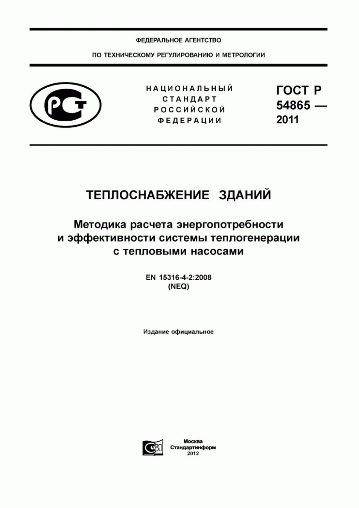 Обложка ГОСТ Р 54865-2011 Теплоснабжение зданий. Методика расчета энергопотребности и эффективности системы теплогенерации с тепловыми насосами