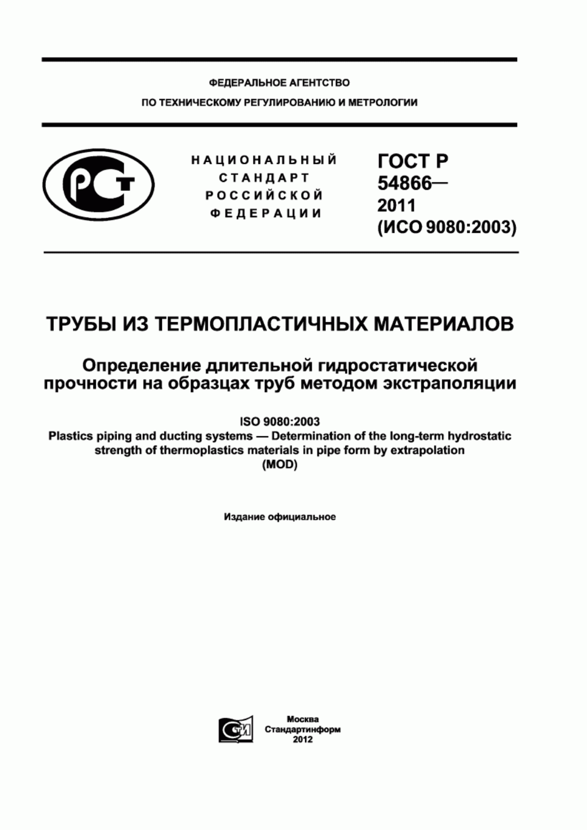 Обложка ГОСТ Р 54866-2011 Трубы из термопластичных материалов. Определение длительной гидростатической прочности на образцах труб методом экстраполяции