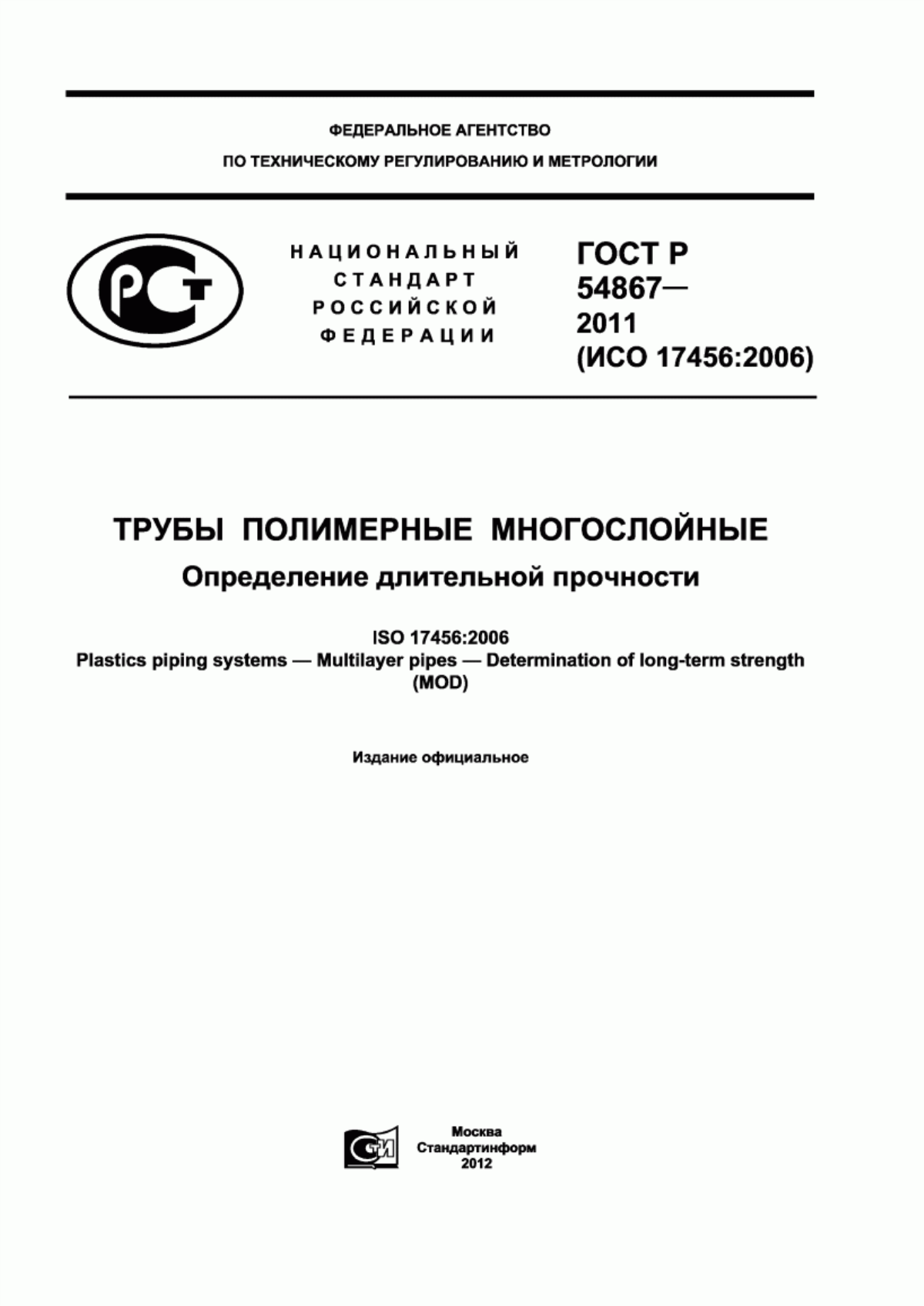 Обложка ГОСТ Р 54867-2011 Трубы полимерные многослойные. Определение длительной прочности