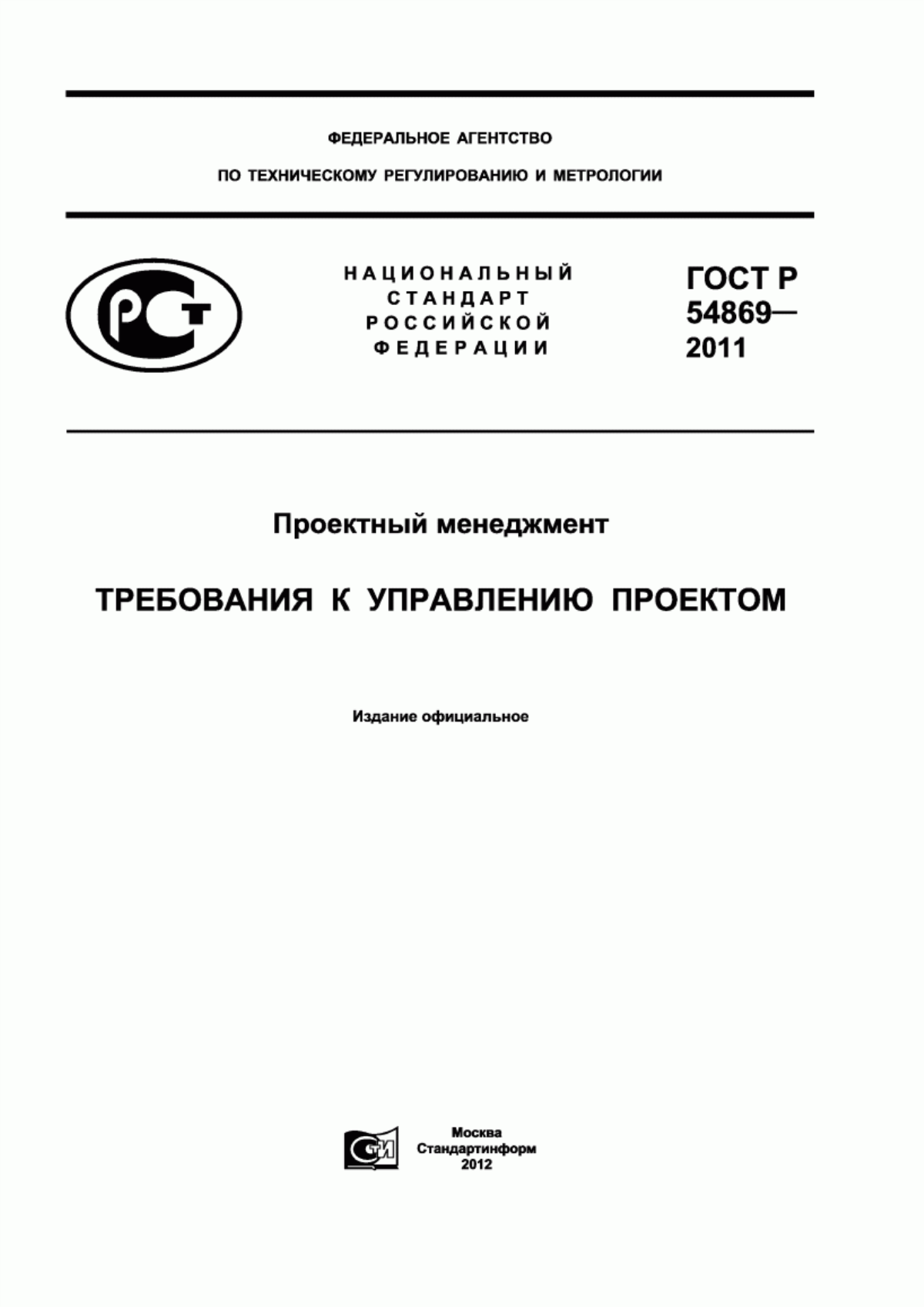 Обложка ГОСТ Р 54869-2011 Проектный менеджмент. Требования к управлению проектом