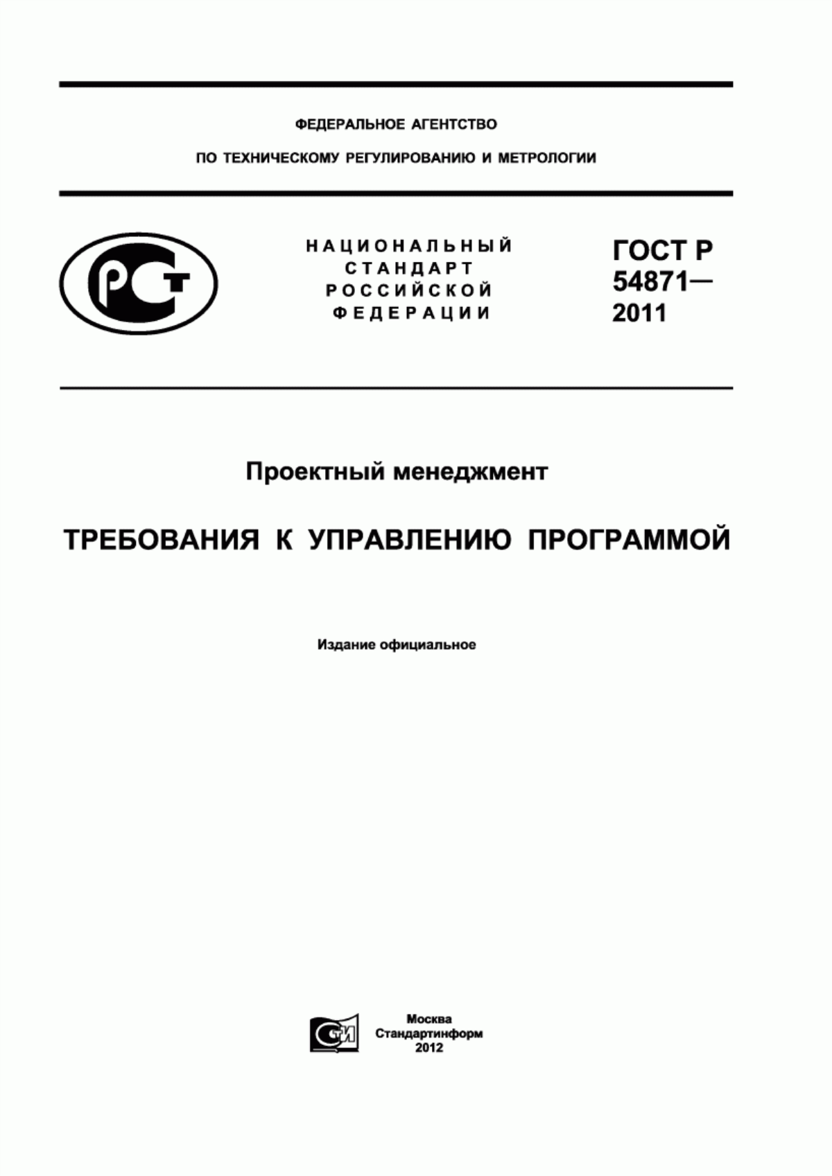 Обложка ГОСТ Р 54871-2011 Проектный менеджмент. Требования к управлению программой