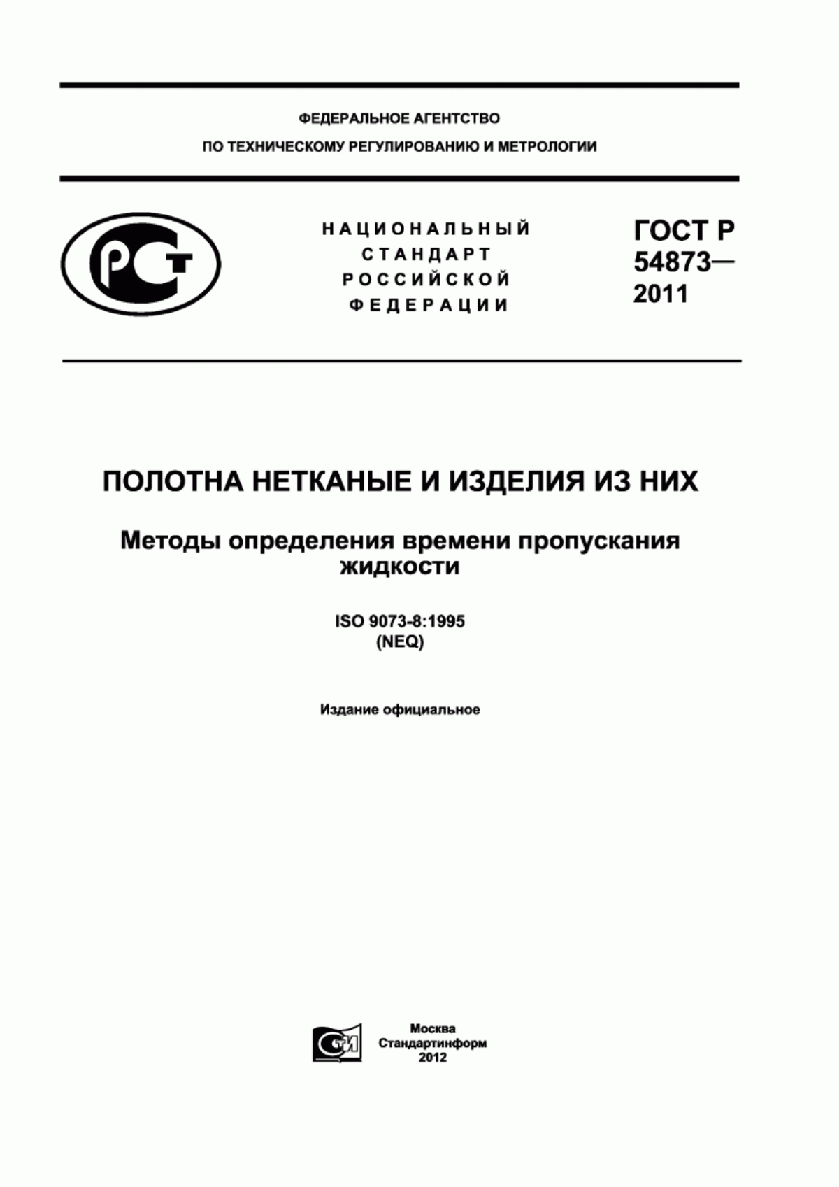 Обложка ГОСТ Р 54873-2011 Полотна нетканые и изделия из них. Методы определения времени пропускания жидкости