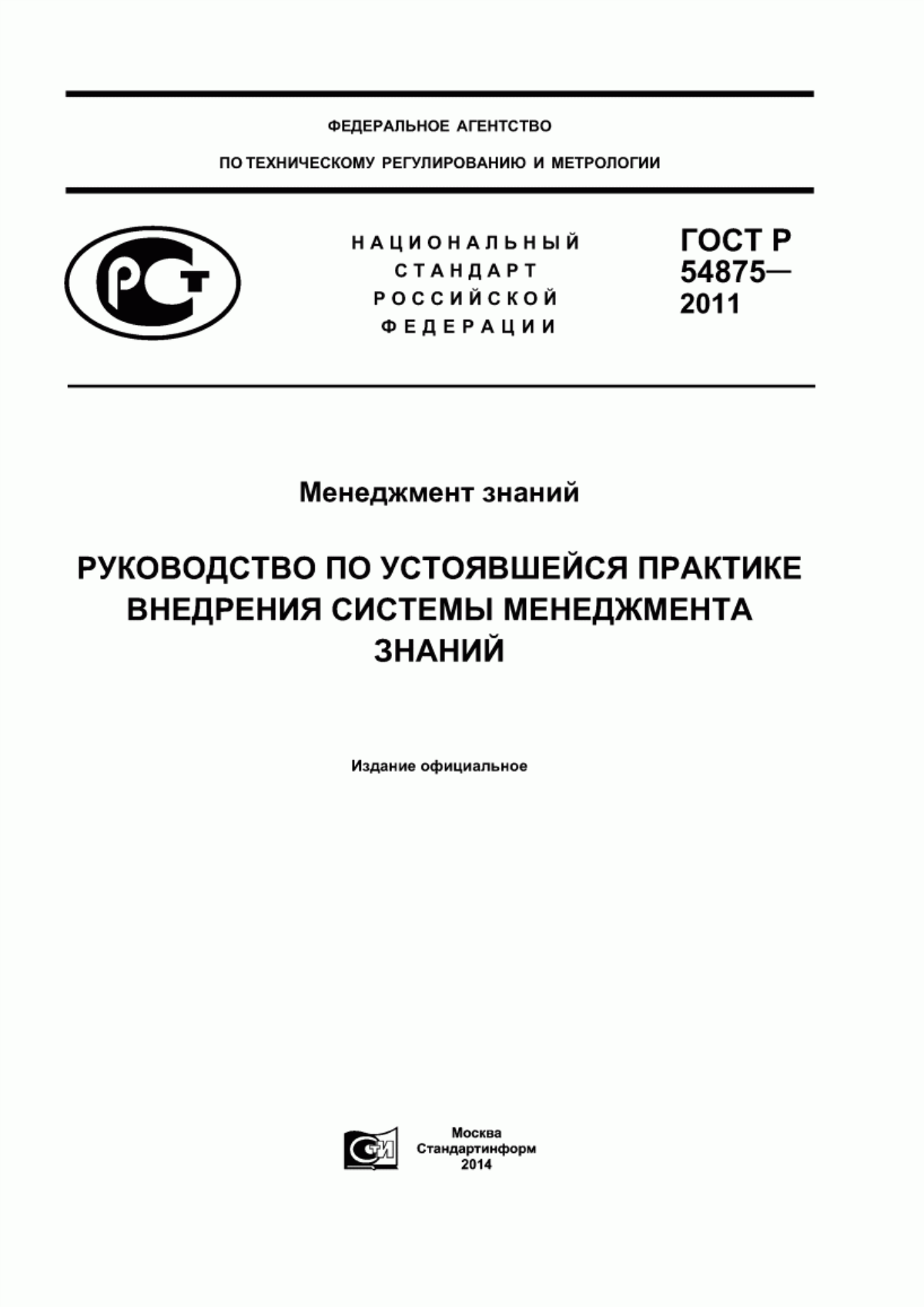 Обложка ГОСТ Р 54875-2011 Менеджмент знаний. Руководство по устоявшейся практике внедрения системы менеджмента знаний