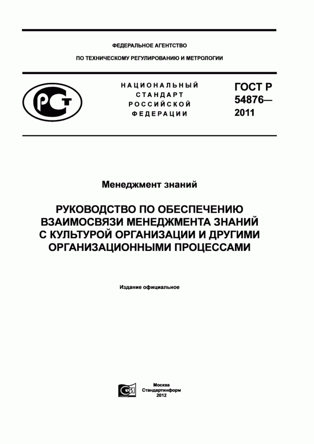 Обложка ГОСТ Р 54876-2011 Менеджмент знаний. Руководство по обеспечению взаимосвязи менеджмента знаний с культурой организации и другими организационными процессами