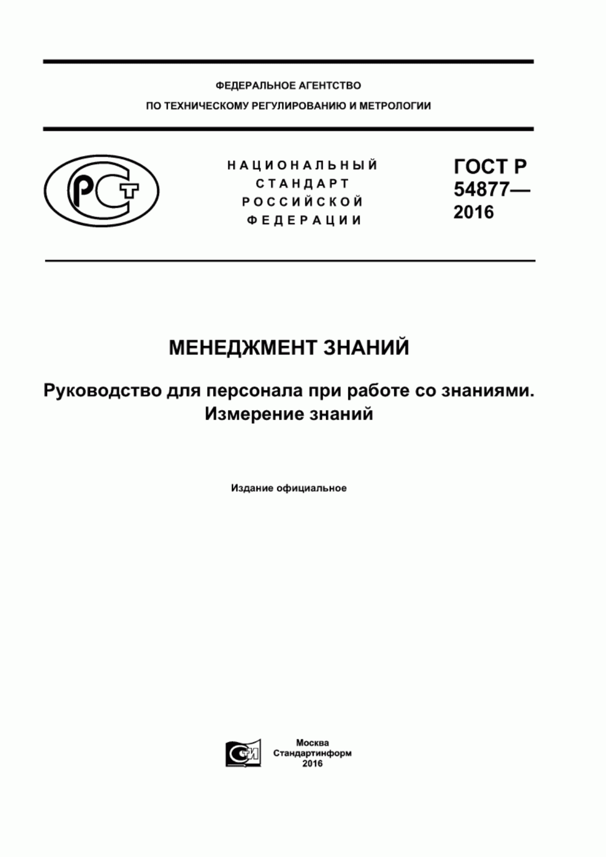 Обложка ГОСТ Р 54877-2016 Менеджмент знаний. Руководство для персонала при работе со знаниями. Измерение знаний