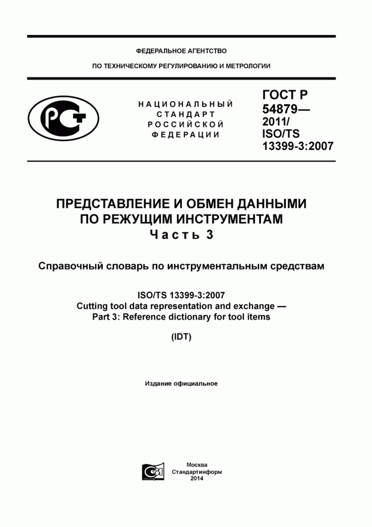 Обложка ГОСТ Р 54879-2011 Представление и обмен данными по режущим инструментам. Часть 3. Справочный словарь по инструментальным средствам