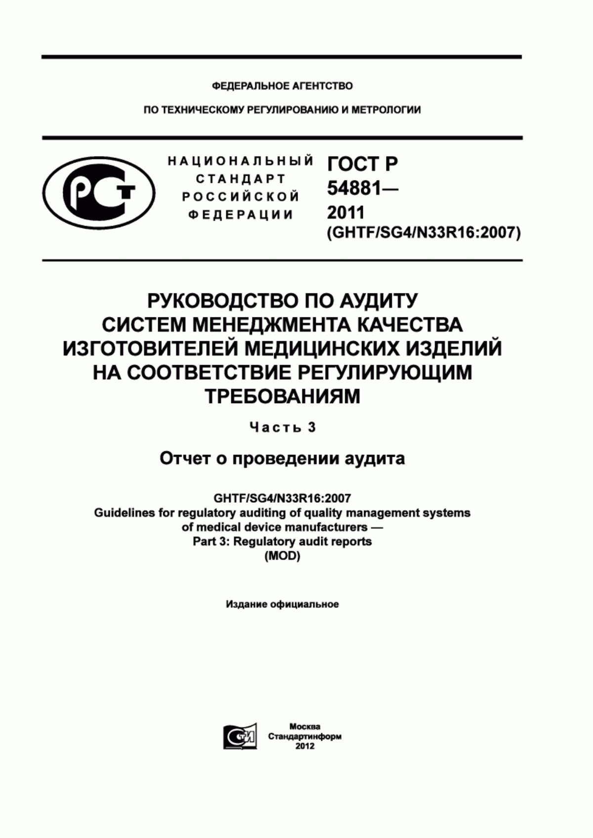 Обложка ГОСТ Р 54881-2011 Руководство по аудиту систем менеджмента качества изготовителей медицинских изделий на соответствие регулирующим требованиям. Часть 3. Отчет о проведении аудита