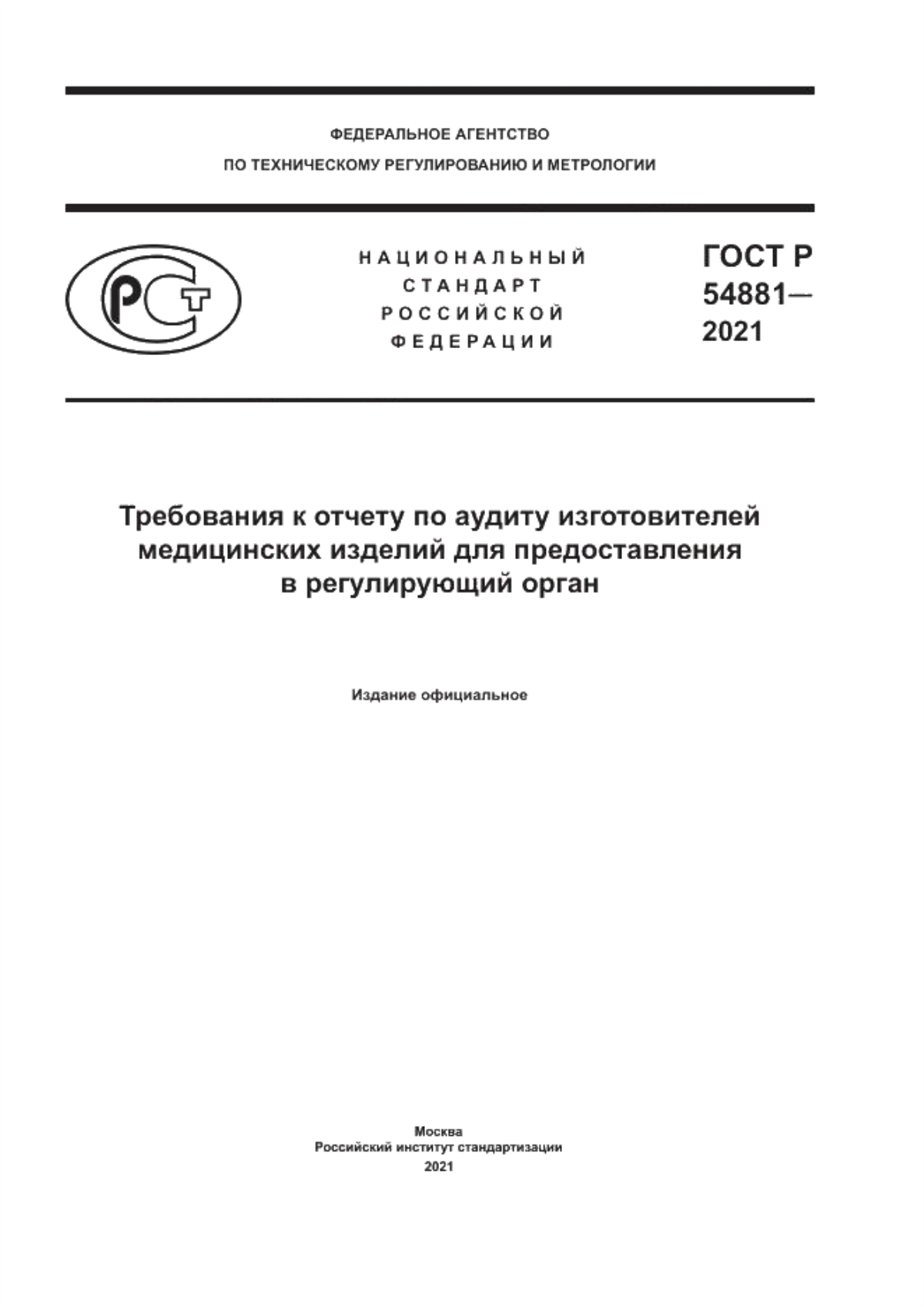 Обложка ГОСТ Р 54881-2021 Требования к отчету по аудиту изготовителей медицинских изделий для предоставления в регулирующий орган