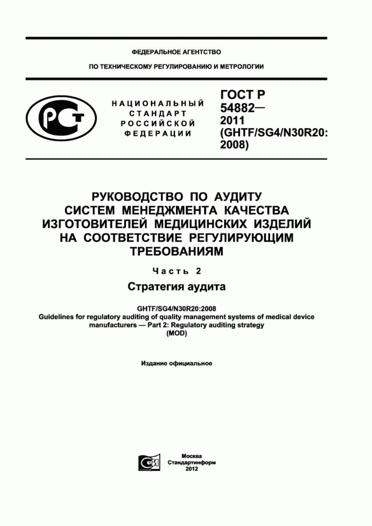 Обложка ГОСТ Р 54882-2011 Руководство по аудиту систем менеджмента качества изготовителей медицинских изделий на соответствие регулирующим требованиям. Часть 2. Стратегия аудита