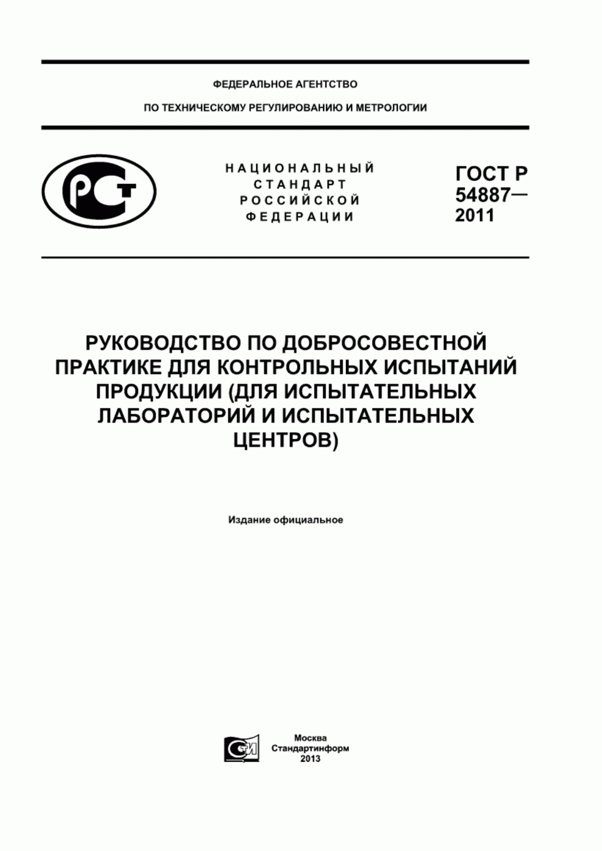 Обложка ГОСТ Р 54887-2011 Руководство по добросовестной практике для контрольных испытаний продукции (для испытательных лабораторий и испытательных центров)