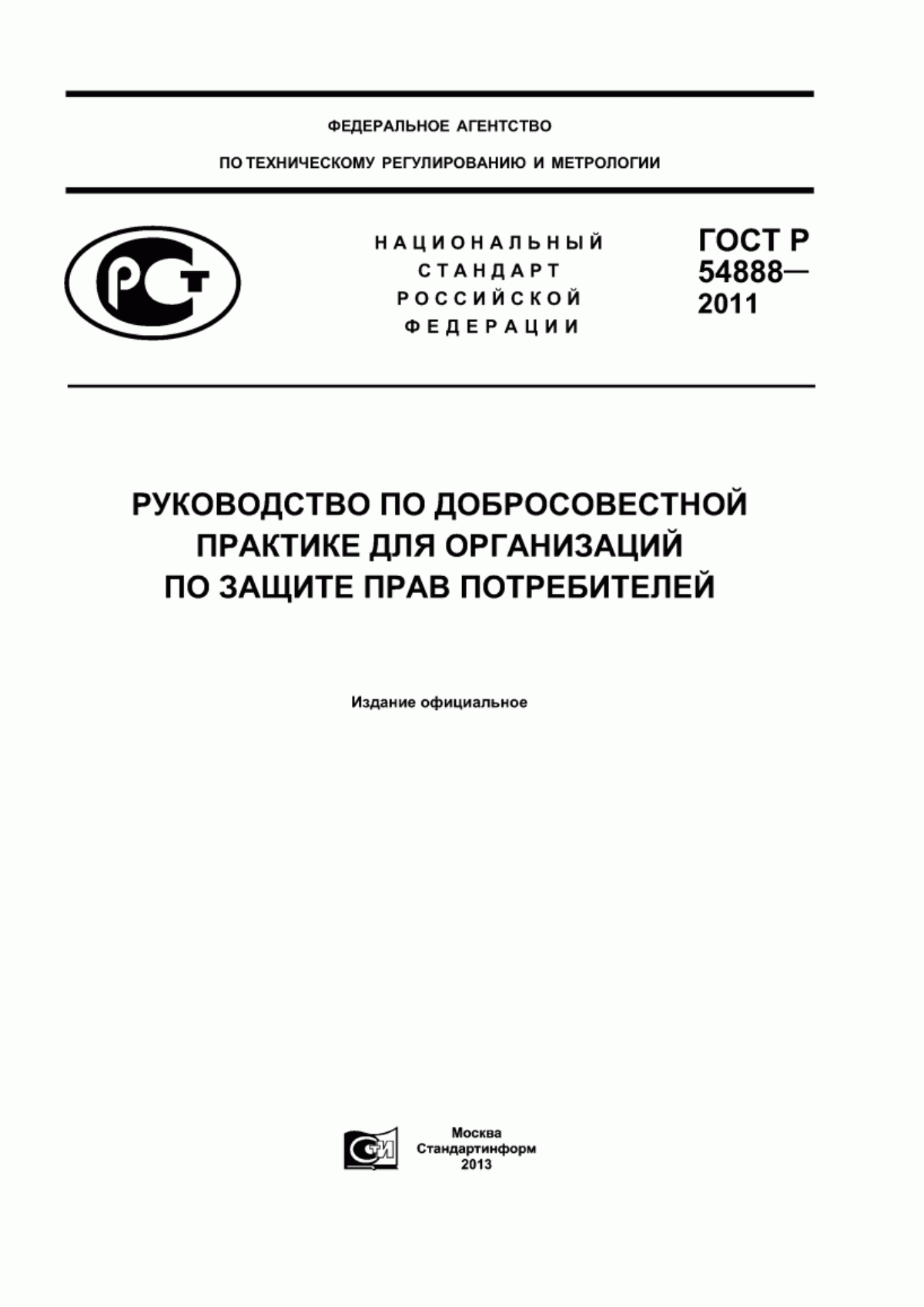 Обложка ГОСТ Р 54888-2011 Руководство по добросовестной практике для организаций по защите прав потребителей