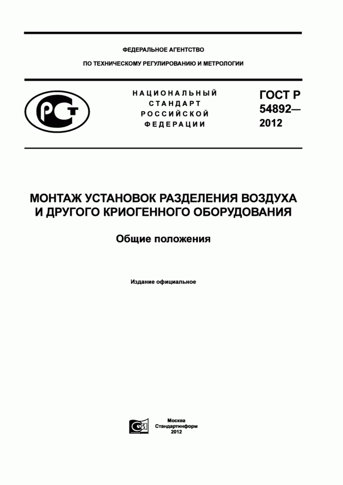 Обложка ГОСТ Р 54892-2012 Монтаж установок разделения воздуха и другого криогенного оборудования. Общие положения