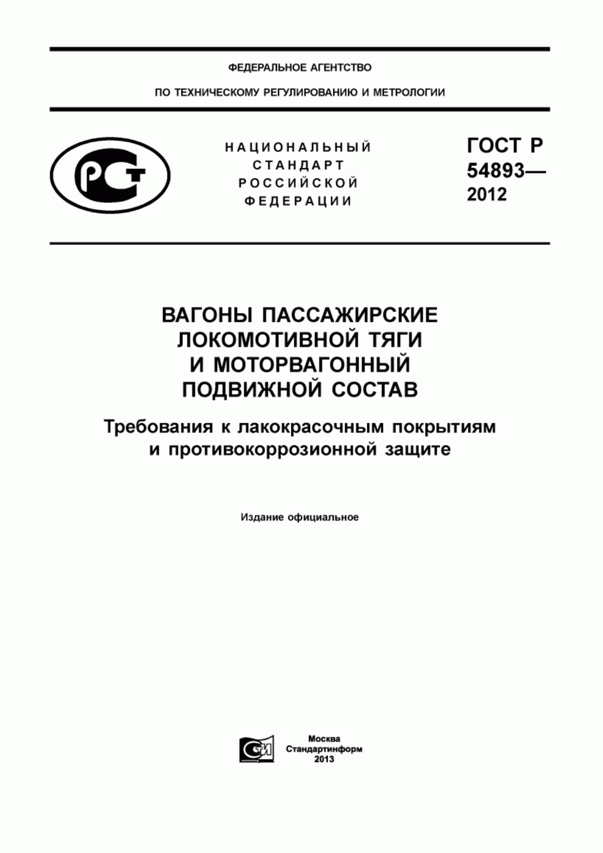 Обложка ГОСТ Р 54893-2012 Вагоны пассажирские локомотивной тяги и моторвагонный подвижной состав. Требования к лакокрасочным покрытиям и противокоррозионной защите