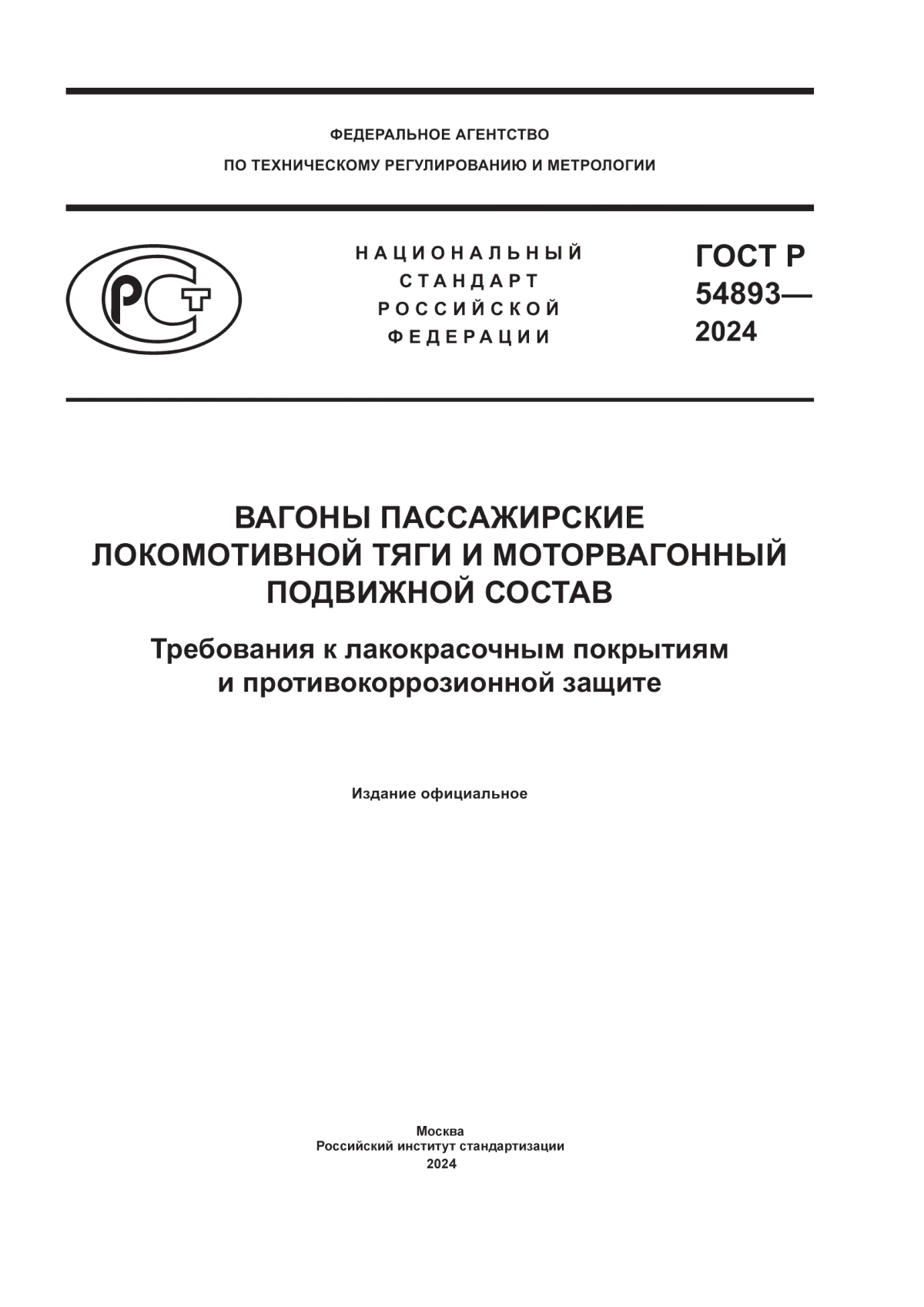 Обложка ГОСТ Р 54893-2024 Вагоны пассажирские локомотивной тяги и моторвагонный подвижной состав. Требования к лакокрасочным покрытиям и противокоррозионной защите