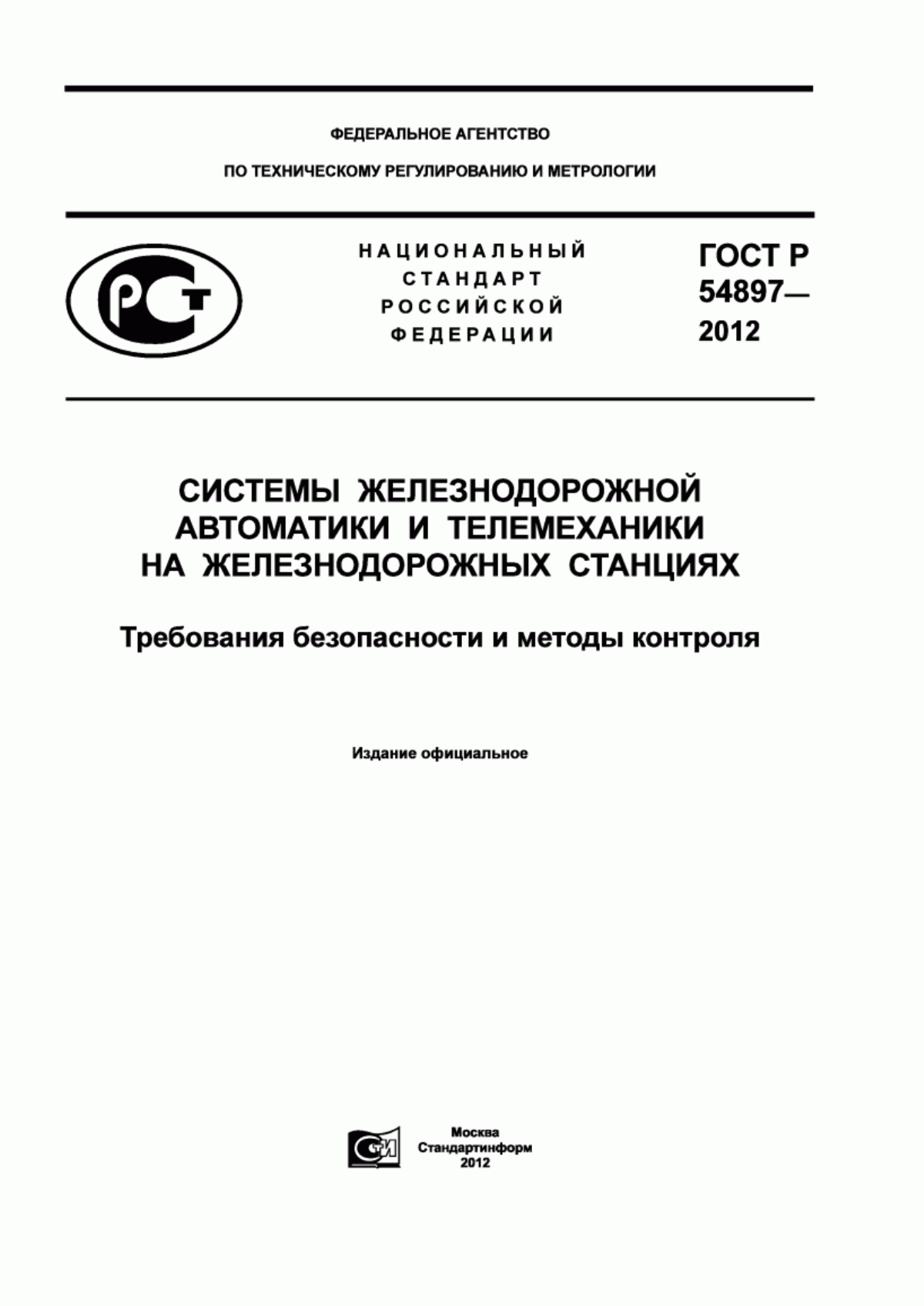 Обложка ГОСТ Р 54897-2012 Системы железнодорожной автоматики и телемеханики на железнодорожных станциях. Требования безопасности и методы контроля