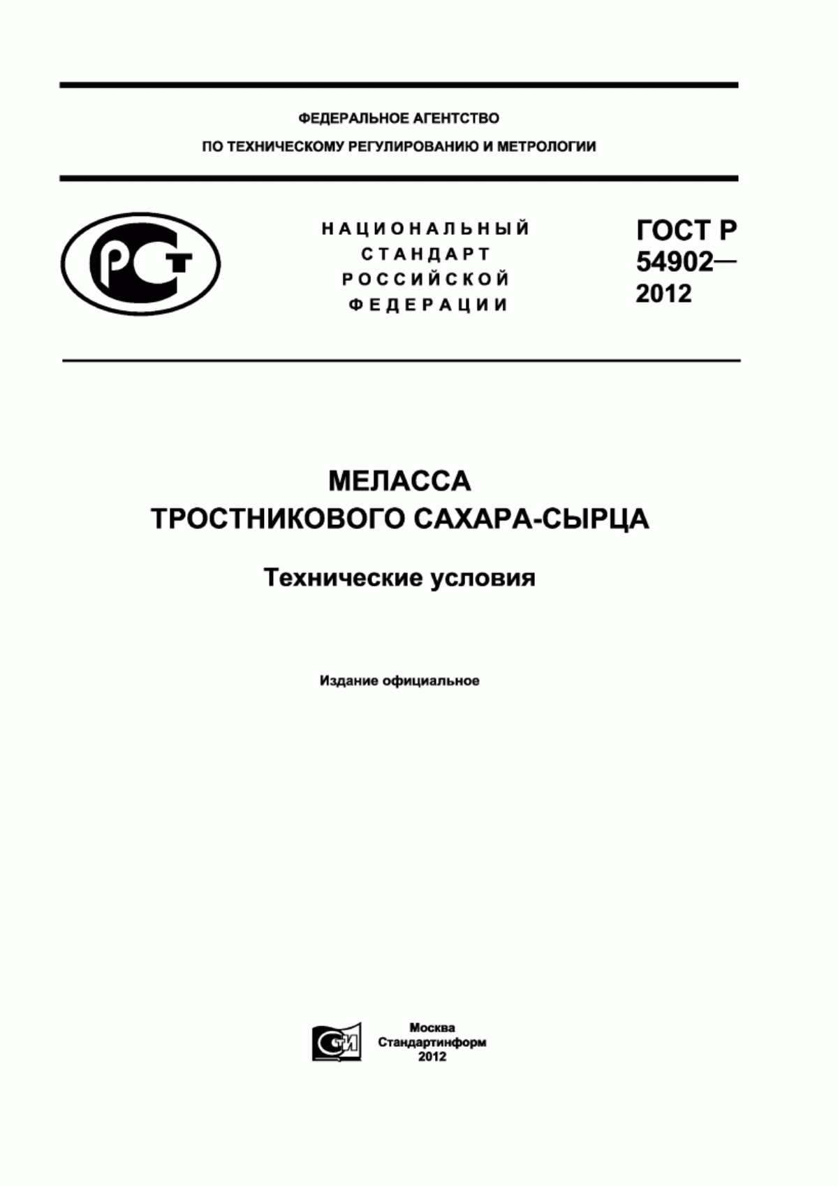 Обложка ГОСТ Р 54902-2012 Меласса тростникового сахара-сырца. Технические условия