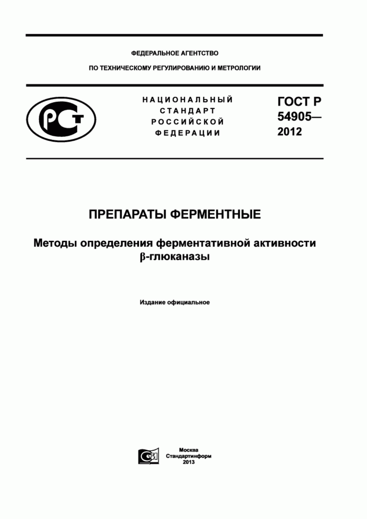 Обложка ГОСТ Р 54905-2012 Препараты ферментные. Методы определения ферментативной активности бета-глюканазы